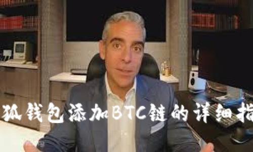小狐錢包添加BTC鏈的詳細(xì)指南