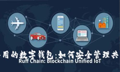 戀人共用的數(shù)字錢(qián)包：如何安全管理共同財(cái)務(wù)