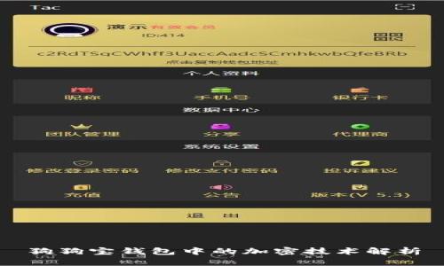 狗狗寶錢包中的加密技術(shù)解析