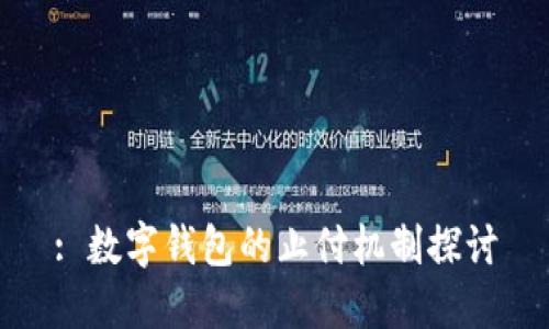 : 數(shù)字錢包的止付機制探討