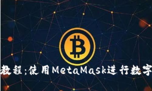 小狐錢包教程：使用MetaMask進(jìn)行數(shù)字貨幣管理