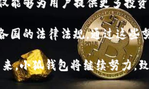 baioti小狐錢包最新版本介紹及使用指南/baioti
小狐錢包, 數(shù)字錢包, 加密貨幣/guanjianci

隨著數(shù)字貨幣市場的迅猛發(fā)展，越來越多的人開始關(guān)注數(shù)字錢包的使用，而小狐錢包作為其中一個備受歡迎的數(shù)字錢包，其最新版本的推出引發(fā)了廣泛的關(guān)注。本文將為大家詳細(xì)介紹小狐錢包的最新版本以及相關(guān)的使用指南，幫助用戶更好地管理他們的數(shù)字資產(chǎn)。

一、小狐錢包最新版本的主要特點(diǎn)
小狐錢包最新版本在用戶體驗(yàn)和功能上進(jìn)行了多方面的改進(jìn)和升級。首先，界面設(shè)計更加人性化，用戶在使用過程中能夠更加方便地找到所需的功能。其次，在安全性方面，小狐錢包引入了更先進(jìn)的加密技術(shù)，確保用戶的資產(chǎn)安全。此外，新版本還增加了多種數(shù)字貨幣的支持，滿足了用戶多樣化的需求。

新版本的功能模塊經(jīng)過重新梳理，用戶可以更方便地進(jìn)行資產(chǎn)管理、交易記錄查詢以及狀態(tài)監(jiān)控。一些細(xì)節(jié)上的改進(jìn)也使得整個操作流程更加流暢，縮短了用戶的操作時間。例如，用戶可以通過簡單的手勢完成大部分操作，而無需進(jìn)行復(fù)雜的步驟。這種精簡的操作方式特別適合新手用戶，讓他們能夠迅速上手。

二、小狐錢包的安全性分析
安全性無疑是所有數(shù)字錢包的首要考量因素，小狐錢包在這方面做了大量的工作。首先，新的版本采用了多重身份驗(yàn)證機(jī)制，用戶在進(jìn)行高風(fēng)險操作（如提款、轉(zhuǎn)賬）時需要通過多種認(rèn)證方式進(jìn)行確認(rèn)。例如，除了輸入密碼外，用戶還需要通過手機(jī)應(yīng)用獲取驗(yàn)證碼，進(jìn)一步確保操作的安全性。

其次，小狐錢包的數(shù)據(jù)加密技術(shù)也得到了升級。最新版本使用了行業(yè)領(lǐng)先的加密算法，這意味著外部攻擊者更難以獲取用戶的秘鑰和個人信息。用戶的私鑰在本地設(shè)備上保管，而不被存儲在服務(wù)器上，這降低了用戶資產(chǎn)被盜取的風(fēng)險。

此外，小狐錢包還設(shè)有異常登錄監(jiān)測和警報機(jī)制。如果系統(tǒng)檢測到可疑的登錄活動，用戶將會收到警報，并能夠迅速采取措施保護(hù)賬戶安全。這些安全措施一起形成了一道保護(hù)墻，保障用戶的資金安全不被侵害。

三、如何使用小狐錢包進(jìn)行數(shù)字資產(chǎn)管理
使用小狐錢包進(jìn)行數(shù)字資產(chǎn)管理非常簡單。首先，用戶需要下載安裝最新版本的小狐錢包應(yīng)用，并進(jìn)行注冊。注冊過程非常簡單，用戶只需提供基本信息并設(shè)置密碼即可。

完成注冊后，用戶可以通過錢包界面查看賬戶余額、交易記錄等。在小狐錢包中，用戶可以輕松進(jìn)行轉(zhuǎn)賬，買入或賣出各種數(shù)字貨幣。操作非常便捷，在主界面上可以清晰地看到“轉(zhuǎn)賬”、“交易”等選項(xiàng)，按照提示進(jìn)行操作即可。

此外，小狐錢包支持多種數(shù)字貨幣的管理，用戶可以在錢包中隨時查看不同數(shù)字貨幣的實(shí)時行情，進(jìn)行相應(yīng)的交易。小狐錢包的“市場”功能板塊提供了最新的市場動態(tài)和趨勢分析，方便用戶做出投資決策。用戶還可以設(shè)置價格提醒，及時掌握市場變動，抓住投資機(jī)會。

四、小狐錢包的常見問題解答

問題一：小狐錢包的交易手續(xù)費(fèi)是多少？
小狐錢包在交易過程中是需要收取一定的交易手續(xù)費(fèi)的，具體費(fèi)用因交易類型和幣種而異。一般來說，轉(zhuǎn)賬手續(xù)費(fèi)較低，而法幣兌換數(shù)字貨幣的手續(xù)費(fèi)會根據(jù)市場行情有所浮動。在最新版本中，小狐錢包也提供了手續(xù)費(fèi)估算的功能，用戶在進(jìn)行交易前可以清晰了解每筆交易的相關(guān)費(fèi)用，避免后續(xù)不必要的困擾。

對于頻繁交易的用戶來說，找到手續(xù)費(fèi)較低的平臺是非常重要的，尤其是在市場波動劇烈的時候，小額手續(xù)費(fèi)計算在累計交易中可能影響整體收益。因此，小狐錢包會定期更新手續(xù)費(fèi)政策，用戶可以在錢包內(nèi)的設(shè)置界面進(jìn)行查閱。

同時為提升用戶的使用體驗(yàn)，小狐錢包也會推出一定的優(yōu)惠活動，例如新用戶注冊贈送交易手續(xù)費(fèi)折扣，或者在特定時期內(nèi)免除部分交易手續(xù)費(fèi)。這些活動不僅幫助用戶節(jié)省費(fèi)用，也促進(jìn)了平臺的用戶活躍度。

問題二：如何找回丟失的錢包？
丟失錢包是用戶比較擔(dān)心的問題，尤其是涉及到數(shù)字資產(chǎn)時。小狐錢包非常重視用戶的資產(chǎn)安全，在用戶初次注冊時，錢包會生成一組恢復(fù)助記詞。這個助記詞是用戶找回錢包的關(guān)鍵，用戶需要妥善保管好，切勿隨意分享給他人。

如果用戶需要恢復(fù)錢包，可以選擇“恢復(fù)錢包”功能，并輸入助記詞進(jìn)行恢復(fù)。務(wù)必要確保在安全的環(huán)境中輸入信息，避免被他人竊取。此外，如果用戶丟失了助記詞，錢包將無法再找回，確保備份是防范風(fēng)險的必要步驟。

小狐錢包的安全團(tuán)隊也會定期發(fā)布關(guān)于如何安全存儲助記詞和保護(hù)賬戶的指南，用戶可以參考這些信息來增強(qiáng)資產(chǎn)的安全性。在此過程中，用戶應(yīng)當(dāng)警惕仿冒網(wǎng)站和釣魚鏈接，確保每次訪問小狐錢包時都使用官方渠道。

問題三：小狐錢包的技術(shù)支持有哪些方式？
小狐錢包提供多種形式的技術(shù)支持，旨在為用戶提供順暢的使用體驗(yàn)。首先，用戶可以通過官方提供的客服郵箱進(jìn)行咨詢，通常在24小時內(nèi)會得到反饋。對于一些復(fù)雜的問題，郵件反饋能提供較為詳細(xì)的解答。

此外，小狐錢包還設(shè)有官網(wǎng)FAQ板塊，用戶可以在此查閱到一些常見問題的解答和使用指南。這些資源涵蓋了從初始的安裝到使用過程中的各種細(xì)節(jié)，用戶可以根據(jù)自己的需求查找信息。

同時，小狐錢包還積極通過社交媒體與用戶互動，用戶可通過官方的社交媒體賬號咨詢問題。官方人員通常會及時回復(fù)用戶的提問，提升服務(wù)的響應(yīng)速度。通過這些多元化的技術(shù)支持方式，小狐錢包希望能為用戶提供更加友好的使用體驗(yàn)。

問題四：小狐錢包的未來發(fā)展方向是什么？
隨著數(shù)字資產(chǎn)市場的蓬勃發(fā)展，小狐錢包也在不斷探索其未來的發(fā)展方向。首先，提升用戶體驗(yàn)始終是小狐錢包的首要目標(biāo)。開發(fā)團(tuán)隊將持續(xù)傾聽用戶在使用過程中的反饋，快速迭代產(chǎn)品，推出更符合用戶需求的功能和服務(wù)。

其次，小狐錢包計劃擴(kuò)展更多的數(shù)字貨幣及區(qū)塊鏈項(xiàng)目的支持，力求提供更為豐富的資產(chǎn)管理選擇。隨著新的區(qū)塊鏈項(xiàng)目的推出，小狐錢包也會及時進(jìn)行相應(yīng)的技術(shù)整合，以確保用戶可以第一時間接觸到最新的投資機(jī)會。

同時，小狐錢包還計劃加強(qiáng)與其它區(qū)塊鏈項(xiàng)目的合作，例如通過提供去中心化金融（DeFi）服務(wù)，幫助用戶更好地管理和增值資產(chǎn)。這一方向不僅能夠?yàn)橛脩籼峁└嗤顿Y選擇，也將進(jìn)一步增強(qiáng)小狐錢包在市場中的競爭力。

最后，小狐錢包亦關(guān)注發(fā)展方向與合規(guī)性的問題，隨著各國對數(shù)字資產(chǎn)監(jiān)管政策的持續(xù)更新，小狐錢包將積極配合相關(guān)政策，確保其操作符合各國的法律法規(guī)。通過這些努力，小狐錢包希望為用戶提供一個更加安全、便捷及高效的數(shù)字資產(chǎn)管理平臺。

綜上所述，小狐錢包最新版本在界面設(shè)計、安全性、功能多樣性以及用戶體驗(yàn)上均有顯著提升，為廣大用戶提供了高效的數(shù)字資產(chǎn)管理工具。未來，小狐錢包將繼續(xù)努力，致力于成為行業(yè)內(nèi)的標(biāo)桿，幫助用戶更好地掌握和運(yùn)用數(shù)字資產(chǎn)。