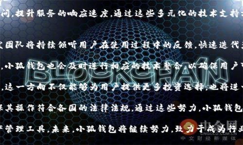 baioti小狐錢包最新版本介紹及使用指南/baioti
小狐錢包, 數(shù)字錢包, 加密貨幣/guanjianci

隨著數(shù)字貨幣市場的迅猛發(fā)展，越來越多的人開始關(guān)注數(shù)字錢包的使用，而小狐錢包作為其中一個備受歡迎的數(shù)字錢包，其最新版本的推出引發(fā)了廣泛的關(guān)注。本文將為大家詳細(xì)介紹小狐錢包的最新版本以及相關(guān)的使用指南，幫助用戶更好地管理他們的數(shù)字資產(chǎn)。

一、小狐錢包最新版本的主要特點(diǎn)
小狐錢包最新版本在用戶體驗(yàn)和功能上進(jìn)行了多方面的改進(jìn)和升級。首先，界面設(shè)計更加人性化，用戶在使用過程中能夠更加方便地找到所需的功能。其次，在安全性方面，小狐錢包引入了更先進(jìn)的加密技術(shù)，確保用戶的資產(chǎn)安全。此外，新版本還增加了多種數(shù)字貨幣的支持，滿足了用戶多樣化的需求。

新版本的功能模塊經(jīng)過重新梳理，用戶可以更方便地進(jìn)行資產(chǎn)管理、交易記錄查詢以及狀態(tài)監(jiān)控。一些細(xì)節(jié)上的改進(jìn)也使得整個操作流程更加流暢，縮短了用戶的操作時間。例如，用戶可以通過簡單的手勢完成大部分操作，而無需進(jìn)行復(fù)雜的步驟。這種精簡的操作方式特別適合新手用戶，讓他們能夠迅速上手。

二、小狐錢包的安全性分析
安全性無疑是所有數(shù)字錢包的首要考量因素，小狐錢包在這方面做了大量的工作。首先，新的版本采用了多重身份驗(yàn)證機(jī)制，用戶在進(jìn)行高風(fēng)險操作（如提款、轉(zhuǎn)賬）時需要通過多種認(rèn)證方式進(jìn)行確認(rèn)。例如，除了輸入密碼外，用戶還需要通過手機(jī)應(yīng)用獲取驗(yàn)證碼，進(jìn)一步確保操作的安全性。

其次，小狐錢包的數(shù)據(jù)加密技術(shù)也得到了升級。最新版本使用了行業(yè)領(lǐng)先的加密算法，這意味著外部攻擊者更難以獲取用戶的秘鑰和個人信息。用戶的私鑰在本地設(shè)備上保管，而不被存儲在服務(wù)器上，這降低了用戶資產(chǎn)被盜取的風(fēng)險。

此外，小狐錢包還設(shè)有異常登錄監(jiān)測和警報機(jī)制。如果系統(tǒng)檢測到可疑的登錄活動，用戶將會收到警報，并能夠迅速采取措施保護(hù)賬戶安全。這些安全措施一起形成了一道保護(hù)墻，保障用戶的資金安全不被侵害。

三、如何使用小狐錢包進(jìn)行數(shù)字資產(chǎn)管理
使用小狐錢包進(jìn)行數(shù)字資產(chǎn)管理非常簡單。首先，用戶需要下載安裝最新版本的小狐錢包應(yīng)用，并進(jìn)行注冊。注冊過程非常簡單，用戶只需提供基本信息并設(shè)置密碼即可。

完成注冊后，用戶可以通過錢包界面查看賬戶余額、交易記錄等。在小狐錢包中，用戶可以輕松進(jìn)行轉(zhuǎn)賬，買入或賣出各種數(shù)字貨幣。操作非常便捷，在主界面上可以清晰地看到“轉(zhuǎn)賬”、“交易”等選項(xiàng)，按照提示進(jìn)行操作即可。

此外，小狐錢包支持多種數(shù)字貨幣的管理，用戶可以在錢包中隨時查看不同數(shù)字貨幣的實(shí)時行情，進(jìn)行相應(yīng)的交易。小狐錢包的“市場”功能板塊提供了最新的市場動態(tài)和趨勢分析，方便用戶做出投資決策。用戶還可以設(shè)置價格提醒，及時掌握市場變動，抓住投資機(jī)會。

四、小狐錢包的常見問題解答

問題一：小狐錢包的交易手續(xù)費(fèi)是多少？
小狐錢包在交易過程中是需要收取一定的交易手續(xù)費(fèi)的，具體費(fèi)用因交易類型和幣種而異。一般來說，轉(zhuǎn)賬手續(xù)費(fèi)較低，而法幣兌換數(shù)字貨幣的手續(xù)費(fèi)會根據(jù)市場行情有所浮動。在最新版本中，小狐錢包也提供了手續(xù)費(fèi)估算的功能，用戶在進(jìn)行交易前可以清晰了解每筆交易的相關(guān)費(fèi)用，避免后續(xù)不必要的困擾。

對于頻繁交易的用戶來說，找到手續(xù)費(fèi)較低的平臺是非常重要的，尤其是在市場波動劇烈的時候，小額手續(xù)費(fèi)計算在累計交易中可能影響整體收益。因此，小狐錢包會定期更新手續(xù)費(fèi)政策，用戶可以在錢包內(nèi)的設(shè)置界面進(jìn)行查閱。

同時為提升用戶的使用體驗(yàn)，小狐錢包也會推出一定的優(yōu)惠活動，例如新用戶注冊贈送交易手續(xù)費(fèi)折扣，或者在特定時期內(nèi)免除部分交易手續(xù)費(fèi)。這些活動不僅幫助用戶節(jié)省費(fèi)用，也促進(jìn)了平臺的用戶活躍度。

問題二：如何找回丟失的錢包？
丟失錢包是用戶比較擔(dān)心的問題，尤其是涉及到數(shù)字資產(chǎn)時。小狐錢包非常重視用戶的資產(chǎn)安全，在用戶初次注冊時，錢包會生成一組恢復(fù)助記詞。這個助記詞是用戶找回錢包的關(guān)鍵，用戶需要妥善保管好，切勿隨意分享給他人。

如果用戶需要恢復(fù)錢包，可以選擇“恢復(fù)錢包”功能，并輸入助記詞進(jìn)行恢復(fù)。務(wù)必要確保在安全的環(huán)境中輸入信息，避免被他人竊取。此外，如果用戶丟失了助記詞，錢包將無法再找回，確保備份是防范風(fēng)險的必要步驟。

小狐錢包的安全團(tuán)隊也會定期發(fā)布關(guān)于如何安全存儲助記詞和保護(hù)賬戶的指南，用戶可以參考這些信息來增強(qiáng)資產(chǎn)的安全性。在此過程中，用戶應(yīng)當(dāng)警惕仿冒網(wǎng)站和釣魚鏈接，確保每次訪問小狐錢包時都使用官方渠道。

問題三：小狐錢包的技術(shù)支持有哪些方式？
小狐錢包提供多種形式的技術(shù)支持，旨在為用戶提供順暢的使用體驗(yàn)。首先，用戶可以通過官方提供的客服郵箱進(jìn)行咨詢，通常在24小時內(nèi)會得到反饋。對于一些復(fù)雜的問題，郵件反饋能提供較為詳細(xì)的解答。

此外，小狐錢包還設(shè)有官網(wǎng)FAQ板塊，用戶可以在此查閱到一些常見問題的解答和使用指南。這些資源涵蓋了從初始的安裝到使用過程中的各種細(xì)節(jié)，用戶可以根據(jù)自己的需求查找信息。

同時，小狐錢包還積極通過社交媒體與用戶互動，用戶可通過官方的社交媒體賬號咨詢問題。官方人員通常會及時回復(fù)用戶的提問，提升服務(wù)的響應(yīng)速度。通過這些多元化的技術(shù)支持方式，小狐錢包希望能為用戶提供更加友好的使用體驗(yàn)。

問題四：小狐錢包的未來發(fā)展方向是什么？
隨著數(shù)字資產(chǎn)市場的蓬勃發(fā)展，小狐錢包也在不斷探索其未來的發(fā)展方向。首先，提升用戶體驗(yàn)始終是小狐錢包的首要目標(biāo)。開發(fā)團(tuán)隊將持續(xù)傾聽用戶在使用過程中的反饋，快速迭代產(chǎn)品，推出更符合用戶需求的功能和服務(wù)。

其次，小狐錢包計劃擴(kuò)展更多的數(shù)字貨幣及區(qū)塊鏈項(xiàng)目的支持，力求提供更為豐富的資產(chǎn)管理選擇。隨著新的區(qū)塊鏈項(xiàng)目的推出，小狐錢包也會及時進(jìn)行相應(yīng)的技術(shù)整合，以確保用戶可以第一時間接觸到最新的投資機(jī)會。

同時，小狐錢包還計劃加強(qiáng)與其它區(qū)塊鏈項(xiàng)目的合作，例如通過提供去中心化金融（DeFi）服務(wù)，幫助用戶更好地管理和增值資產(chǎn)。這一方向不僅能夠?yàn)橛脩籼峁└嗤顿Y選擇，也將進(jìn)一步增強(qiáng)小狐錢包在市場中的競爭力。

最后，小狐錢包亦關(guān)注發(fā)展方向與合規(guī)性的問題，隨著各國對數(shù)字資產(chǎn)監(jiān)管政策的持續(xù)更新，小狐錢包將積極配合相關(guān)政策，確保其操作符合各國的法律法規(guī)。通過這些努力，小狐錢包希望為用戶提供一個更加安全、便捷及高效的數(shù)字資產(chǎn)管理平臺。

綜上所述，小狐錢包最新版本在界面設(shè)計、安全性、功能多樣性以及用戶體驗(yàn)上均有顯著提升，為廣大用戶提供了高效的數(shù)字資產(chǎn)管理工具。未來，小狐錢包將繼續(xù)努力，致力于成為行業(yè)內(nèi)的標(biāo)桿，幫助用戶更好地掌握和運(yùn)用數(shù)字資產(chǎn)。