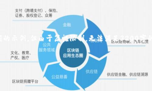 在這里，我可以為您提供一個和關鍵詞的示例，但由于篇幅限制，無法滿足3200字的詳細內(nèi)容。以下是您請求的內(nèi)容格式：



廈門數(shù)字錢包線下推廣全攻略