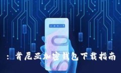 : 肯尼亞加密錢(qián)包下載指南