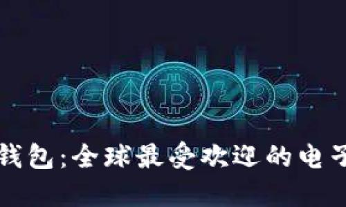 國(guó)外著名數(shù)字錢(qián)包：全球最受歡迎的電子支付解決方案