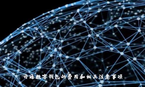 開(kāi)通數(shù)字錢(qián)包的費(fèi)用和相關(guān)注意事項(xiàng)
