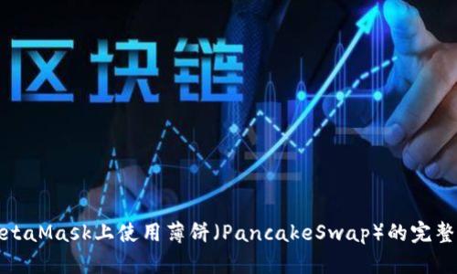 在MetaMask上使用薄餅（PancakeSwap）的完整指南
