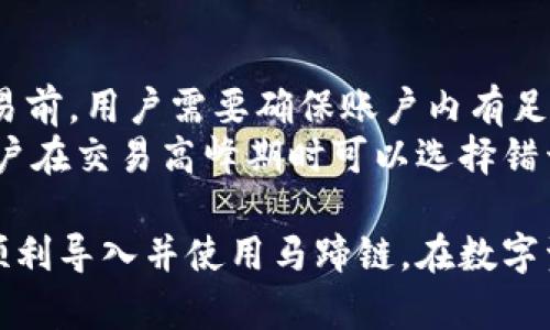   如何在小狐錢包中導(dǎo)入馬蹄鏈？/  
 guanjianci 小狐錢包, 馬蹄鏈, 數(shù)字資產(chǎn)/ guanjianci 

在數(shù)字貨幣迅猛發(fā)展的今天，越來越多的用戶開始關(guān)注并學習如何使用各種錢包進行資產(chǎn)管理。其中，小狐錢包作為一款受歡迎的數(shù)字貨幣錢包，支持多鏈資產(chǎn)的管理。而馬蹄鏈則是一條相對新興的公鏈，具備獨特的去中心化特性。那么，如何在小狐錢包中導(dǎo)入馬蹄鏈，為何需要這樣，下面將為大家詳細解答。

什么是小狐錢包？
小狐錢包是一款多功能的數(shù)字貨幣錢包，支持多種主流數(shù)字資產(chǎn)的存儲和管理，包括比特幣、以太坊、穩(wěn)定幣等。它的界面簡潔，操作方便，適合新手和資深用戶。同時，小狐錢包還具備安全性高、交易速度快等特點，贏得了廣大用戶的信賴。
錢包用戶可以通過小狐錢包進行數(shù)字貨幣的存取、轉(zhuǎn)賬和交易，也支持與去中心化應(yīng)用（DApp）的交互。用戶可以輕松管理自己的數(shù)字資產(chǎn)，享受便捷的區(qū)塊鏈應(yīng)用服務(wù)。

什么是馬蹄鏈？
馬蹄鏈，是一條專注于高性能和可擴展性的公鏈，旨在提升區(qū)塊鏈技術(shù)的應(yīng)用效率。作為相對新興的鏈條，馬蹄鏈具備分布式核心、可編程性強、以及支持多種數(shù)字資產(chǎn)的特點。馬蹄鏈的獨特之處在于其高并發(fā)處理能力，能夠滿足更多應(yīng)用對鏈上性能的需求。
馬蹄鏈采用了創(chuàng)新的共識算法，使得交易速度快且手續(xù)費低。在去中心化應(yīng)用逐漸被市場接受的情況下，馬蹄鏈正逐步吸引了大批開發(fā)者進行生態(tài)建設(shè)，推動了其持續(xù)發(fā)展。

為什么要將馬蹄鏈導(dǎo)入小狐錢包？
導(dǎo)入馬蹄鏈到小狐錢包的主要原因在于方便管理和使用數(shù)字資產(chǎn)。隨著馬蹄鏈的應(yīng)用場景增多，用戶對其資產(chǎn)的管理需求隨之增加。通過小狐錢包，用戶可以在一個平臺上輕松管理多種數(shù)字資產(chǎn)，從而提高資產(chǎn)管理的效率。
此外，小狐錢包提供了友好的用戶體驗，用戶可以在這里進行交易、查看資產(chǎn)變動、參與DApp等多種操作。將馬蹄鏈導(dǎo)入小狐錢包后，用戶在進行鏈上操作時，可以享受到更為便捷的服務(wù)，提升用戶體驗，從而幫助用戶更好地參與到區(qū)塊鏈的生態(tài)中。

如何在小狐錢包中導(dǎo)入馬蹄鏈？
在小狐錢包中導(dǎo)入馬蹄鏈主要包括連接錢包、選擇網(wǎng)絡(luò)和添加資產(chǎn)三個步驟。以下是詳細的步驟說明：

步驟一：下載與安裝小狐錢包
首先，用戶需要在官方網(wǎng)站或者應(yīng)用商店下載并安裝小狐錢包。安裝完成后，打開錢包應(yīng)用，進行初始設(shè)置，如創(chuàng)建賬戶和備份助記詞等，確保錢包的安全性。

步驟二：連接到馬蹄鏈
打開小狐錢包后，進入主界面，找到“網(wǎng)絡(luò)設(shè)置”選項。在網(wǎng)絡(luò)設(shè)置中，可以看到支持的網(wǎng)絡(luò)列表。選擇“添加自定義網(wǎng)絡(luò)”，輸入馬蹄鏈的相關(guān)參數(shù)，包括RPC URL、Chain ID等。這些參數(shù)通?？梢栽隈R蹄鏈的官方網(wǎng)站或者官方文檔中找到。輸入完成后，點擊保存，確保成功連接到馬蹄鏈。

步驟三：添加資產(chǎn)
成功連接馬蹄鏈后，返回主界面。點擊“添加資產(chǎn)”選項，輸入馬蹄鏈上要管理的數(shù)字資產(chǎn)合約地址，確認無誤后點擊添加。此時，用戶便可以在小狐錢包中查看和管理馬蹄鏈上的數(shù)字資產(chǎn)了。

常見問題解答

問題一：小狐錢包支持哪些數(shù)字資產(chǎn)？
小狐錢包支持多種數(shù)字資產(chǎn)，包括但不限于比特幣（BTC）、以太坊（ETH）、波場（TRX）、所提及的馬蹄鏈等。同時，小狐錢包還支持NFT及其他將來可能出現(xiàn)的新型數(shù)字資產(chǎn)。用戶可通過小狐錢包的界面輕松管理各類資產(chǎn)，確保資產(chǎn)安全且方便使用。
在添加資產(chǎn)時，用戶需要確保資產(chǎn)的合約地址正確，通常在項目的官方網(wǎng)站上均可查找相應(yīng)信息。小狐錢包的優(yōu)勢在于，它會自動識別多個資產(chǎn)，用戶在使用過程中只需注意選擇正確信息。

問題二：小狐錢包如何保障用戶資產(chǎn)安全？
小狐錢包為了保障用戶資產(chǎn)安全，采用了多重安全機制。首先，用戶的私鑰和助記詞在本地生成，并不會存儲在服務(wù)器上，因此即使服務(wù)器發(fā)生安全事件，用戶的資產(chǎn)也不會受影響。
其次，錢包支持指紋識別和面部識別等生物識別技術(shù)，增強了安全性。用戶在進行資金交易時，系統(tǒng)會要求用戶進行身份驗證。此外，小狐錢包還提供了多重簽名和多鏈支持，用戶可以選擇在信任的設(shè)備上進行交易，進一步降低資產(chǎn)丟失的風險。

問題三：如果遇到導(dǎo)入失敗，該如何處理？
如果在小狐錢包導(dǎo)入馬蹄鏈時遇到失敗，用戶可以根據(jù)以下步驟進行排查。首先確認網(wǎng)絡(luò)配置無誤，比如RPC URL和Chain ID等信息是否正確。如果不確定，可以查證馬蹄鏈的官方網(wǎng)站或社區(qū)出示的文檔。
其次，檢查小狐錢包的版本是否為最新版本，確保相應(yīng)功能的支持。如果不是，建議更新至最新版本。此外，檢查網(wǎng)絡(luò)狀態(tài)是否穩(wěn)定，確保錢包能夠正常連接到鏈上。最后，如持續(xù)無法解決問題，建議聯(lián)系小狐錢包的客服或咨詢相關(guān)社區(qū)獲取幫助。

問題四：導(dǎo)入馬蹄鏈后是否可以進行交易？
導(dǎo)入馬蹄鏈后，用戶可以通過小狐錢包進行該鏈上的各種數(shù)字資產(chǎn)交易。主要包括但不限于轉(zhuǎn)賬、買賣和參與鏈上DApp等。不過，在進行交易前，用戶需要確保賬戶內(nèi)有足夠的資產(chǎn)及支付相應(yīng)的網(wǎng)絡(luò)手續(xù)費。
值得注意的是，為了確保交易成功，建議用戶仔細核對交易信息，特別是接收地址和資產(chǎn)類型。此外，考慮到網(wǎng)絡(luò)未必一直處在最佳狀態(tài)，用戶在交易高峰期時可以選擇錯開時間進行交易。

綜上所述，將馬蹄鏈導(dǎo)入小狐錢包的過程相對簡單，確保用戶在數(shù)字貨幣的操作中，靈活方便，享受便捷的管理體驗。希望這些信息能助您順利導(dǎo)入并使用馬蹄鏈，在數(shù)字資產(chǎn)的世界中順利前行。