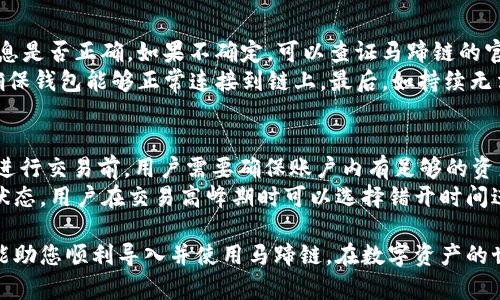   如何在小狐錢包中導(dǎo)入馬蹄鏈？/  
 guanjianci 小狐錢包, 馬蹄鏈, 數(shù)字資產(chǎn)/ guanjianci 

在數(shù)字貨幣迅猛發(fā)展的今天，越來越多的用戶開始關(guān)注并學習如何使用各種錢包進行資產(chǎn)管理。其中，小狐錢包作為一款受歡迎的數(shù)字貨幣錢包，支持多鏈資產(chǎn)的管理。而馬蹄鏈則是一條相對新興的公鏈，具備獨特的去中心化特性。那么，如何在小狐錢包中導(dǎo)入馬蹄鏈，為何需要這樣，下面將為大家詳細解答。

什么是小狐錢包？
小狐錢包是一款多功能的數(shù)字貨幣錢包，支持多種主流數(shù)字資產(chǎn)的存儲和管理，包括比特幣、以太坊、穩(wěn)定幣等。它的界面簡潔，操作方便，適合新手和資深用戶。同時，小狐錢包還具備安全性高、交易速度快等特點，贏得了廣大用戶的信賴。
錢包用戶可以通過小狐錢包進行數(shù)字貨幣的存取、轉(zhuǎn)賬和交易，也支持與去中心化應(yīng)用（DApp）的交互。用戶可以輕松管理自己的數(shù)字資產(chǎn)，享受便捷的區(qū)塊鏈應(yīng)用服務(wù)。

什么是馬蹄鏈？
馬蹄鏈，是一條專注于高性能和可擴展性的公鏈，旨在提升區(qū)塊鏈技術(shù)的應(yīng)用效率。作為相對新興的鏈條，馬蹄鏈具備分布式核心、可編程性強、以及支持多種數(shù)字資產(chǎn)的特點。馬蹄鏈的獨特之處在于其高并發(fā)處理能力，能夠滿足更多應(yīng)用對鏈上性能的需求。
馬蹄鏈采用了創(chuàng)新的共識算法，使得交易速度快且手續(xù)費低。在去中心化應(yīng)用逐漸被市場接受的情況下，馬蹄鏈正逐步吸引了大批開發(fā)者進行生態(tài)建設(shè)，推動了其持續(xù)發(fā)展。

為什么要將馬蹄鏈導(dǎo)入小狐錢包？
導(dǎo)入馬蹄鏈到小狐錢包的主要原因在于方便管理和使用數(shù)字資產(chǎn)。隨著馬蹄鏈的應(yīng)用場景增多，用戶對其資產(chǎn)的管理需求隨之增加。通過小狐錢包，用戶可以在一個平臺上輕松管理多種數(shù)字資產(chǎn)，從而提高資產(chǎn)管理的效率。
此外，小狐錢包提供了友好的用戶體驗，用戶可以在這里進行交易、查看資產(chǎn)變動、參與DApp等多種操作。將馬蹄鏈導(dǎo)入小狐錢包后，用戶在進行鏈上操作時，可以享受到更為便捷的服務(wù)，提升用戶體驗，從而幫助用戶更好地參與到區(qū)塊鏈的生態(tài)中。

如何在小狐錢包中導(dǎo)入馬蹄鏈？
在小狐錢包中導(dǎo)入馬蹄鏈主要包括連接錢包、選擇網(wǎng)絡(luò)和添加資產(chǎn)三個步驟。以下是詳細的步驟說明：

步驟一：下載與安裝小狐錢包
首先，用戶需要在官方網(wǎng)站或者應(yīng)用商店下載并安裝小狐錢包。安裝完成后，打開錢包應(yīng)用，進行初始設(shè)置，如創(chuàng)建賬戶和備份助記詞等，確保錢包的安全性。

步驟二：連接到馬蹄鏈
打開小狐錢包后，進入主界面，找到“網(wǎng)絡(luò)設(shè)置”選項。在網(wǎng)絡(luò)設(shè)置中，可以看到支持的網(wǎng)絡(luò)列表。選擇“添加自定義網(wǎng)絡(luò)”，輸入馬蹄鏈的相關(guān)參數(shù)，包括RPC URL、Chain ID等。這些參數(shù)通?？梢栽隈R蹄鏈的官方網(wǎng)站或者官方文檔中找到。輸入完成后，點擊保存，確保成功連接到馬蹄鏈。

步驟三：添加資產(chǎn)
成功連接馬蹄鏈后，返回主界面。點擊“添加資產(chǎn)”選項，輸入馬蹄鏈上要管理的數(shù)字資產(chǎn)合約地址，確認無誤后點擊添加。此時，用戶便可以在小狐錢包中查看和管理馬蹄鏈上的數(shù)字資產(chǎn)了。

常見問題解答

問題一：小狐錢包支持哪些數(shù)字資產(chǎn)？
小狐錢包支持多種數(shù)字資產(chǎn)，包括但不限于比特幣（BTC）、以太坊（ETH）、波場（TRX）、所提及的馬蹄鏈等。同時，小狐錢包還支持NFT及其他將來可能出現(xiàn)的新型數(shù)字資產(chǎn)。用戶可通過小狐錢包的界面輕松管理各類資產(chǎn)，確保資產(chǎn)安全且方便使用。
在添加資產(chǎn)時，用戶需要確保資產(chǎn)的合約地址正確，通常在項目的官方網(wǎng)站上均可查找相應(yīng)信息。小狐錢包的優(yōu)勢在于，它會自動識別多個資產(chǎn)，用戶在使用過程中只需注意選擇正確信息。

問題二：小狐錢包如何保障用戶資產(chǎn)安全？
小狐錢包為了保障用戶資產(chǎn)安全，采用了多重安全機制。首先，用戶的私鑰和助記詞在本地生成，并不會存儲在服務(wù)器上，因此即使服務(wù)器發(fā)生安全事件，用戶的資產(chǎn)也不會受影響。
其次，錢包支持指紋識別和面部識別等生物識別技術(shù)，增強了安全性。用戶在進行資金交易時，系統(tǒng)會要求用戶進行身份驗證。此外，小狐錢包還提供了多重簽名和多鏈支持，用戶可以選擇在信任的設(shè)備上進行交易，進一步降低資產(chǎn)丟失的風險。

問題三：如果遇到導(dǎo)入失敗，該如何處理？
如果在小狐錢包導(dǎo)入馬蹄鏈時遇到失敗，用戶可以根據(jù)以下步驟進行排查。首先確認網(wǎng)絡(luò)配置無誤，比如RPC URL和Chain ID等信息是否正確。如果不確定，可以查證馬蹄鏈的官方網(wǎng)站或社區(qū)出示的文檔。
其次，檢查小狐錢包的版本是否為最新版本，確保相應(yīng)功能的支持。如果不是，建議更新至最新版本。此外，檢查網(wǎng)絡(luò)狀態(tài)是否穩(wěn)定，確保錢包能夠正常連接到鏈上。最后，如持續(xù)無法解決問題，建議聯(lián)系小狐錢包的客服或咨詢相關(guān)社區(qū)獲取幫助。

問題四：導(dǎo)入馬蹄鏈后是否可以進行交易？
導(dǎo)入馬蹄鏈后，用戶可以通過小狐錢包進行該鏈上的各種數(shù)字資產(chǎn)交易。主要包括但不限于轉(zhuǎn)賬、買賣和參與鏈上DApp等。不過，在進行交易前，用戶需要確保賬戶內(nèi)有足夠的資產(chǎn)及支付相應(yīng)的網(wǎng)絡(luò)手續(xù)費。
值得注意的是，為了確保交易成功，建議用戶仔細核對交易信息，特別是接收地址和資產(chǎn)類型。此外，考慮到網(wǎng)絡(luò)未必一直處在最佳狀態(tài)，用戶在交易高峰期時可以選擇錯開時間進行交易。

綜上所述，將馬蹄鏈導(dǎo)入小狐錢包的過程相對簡單，確保用戶在數(shù)字貨幣的操作中，靈活方便，享受便捷的管理體驗。希望這些信息能助您順利導(dǎo)入并使用馬蹄鏈，在數(shù)字資產(chǎn)的世界中順利前行。