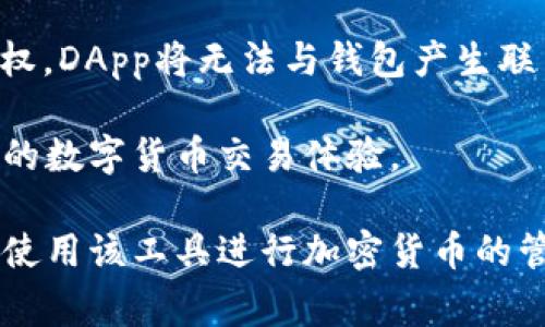 fuza無法連接MetaMask：解決方案與常見問題分析/fuza
MetaMask, 加密錢包, 區(qū)塊鏈/guanjianci

MetaMask是一個流行的加密貨幣錢包和去中心化應(yīng)用程序（DApp）瀏覽器，使用戶能夠在以太坊區(qū)塊鏈上進(jìn)行交易和簽署智能合約。然而，一些用戶在使用MetaMask時可能遭遇連接問題。本文將詳細(xì)探討如何解決這些連接問題，并分析相關(guān)的常見問題。以下是我們將要探討的內(nèi)容。

MetaMask連接問題的常見原因
在使用MetaMask時，用戶可能會面臨多種連接問題，以下是影響MetaMask連接的若干常見原因：

1. **網(wǎng)絡(luò)設(shè)置錯誤**：如果用戶的MetaMask設(shè)置為連接到錯誤的網(wǎng)絡(luò)（例如，Ropsten測試網(wǎng)而非主網(wǎng)），則應(yīng)用程序?qū)o法正常工作。

2. **瀏覽器問題**：MetaMask是一個瀏覽器擴(kuò)展，某些瀏覽器的設(shè)置或插件可能會干擾MetaMask的正常運(yùn)行，例如廣告攔截器或隱私增強(qiáng)工具。

3. **錢包未解鎖**：如果MetaMask錢包沒有解鎖，用戶將無法與任何DApp或網(wǎng)站進(jìn)行交互。

4. **智能合約或DApp問題**：如果用戶嘗試連接到特定DApp，而該應(yīng)用程序由于自身的代碼錯誤或其他因素?zé)o法正常工作，這也可能導(dǎo)致連接失敗。

5. **系統(tǒng)或緩存問題**：有時，瀏覽器的緩存或臨時文件可能會導(dǎo)致MetaMask的連接問題。清除緩存可能有助于解決此類問題。

一、如何解決MetaMask無法連接的問題
針對以上常見原因，用戶可以采取不同的方式解決MetaMask連接問題：

1. **檢查網(wǎng)絡(luò)設(shè)置**
首先，用戶需要檢查他們的MetaMask錢包所連接的網(wǎng)絡(luò)。打開MetaMask擴(kuò)展，查看網(wǎng)絡(luò)設(shè)置。如果當(dāng)前連接到錯誤的網(wǎng)絡(luò)，用戶可以從下拉菜單中選擇正確的網(wǎng)絡(luò)，例如Ethereum Mainnet或其他自定義網(wǎng)絡(luò)。

2. **切換或更新瀏覽器**
若問題依然存在，用戶可以嘗試切換到不同的瀏覽器，比如谷歌Chrome、火狐或微軟Edge。同時，確保瀏覽器和MetaMask擴(kuò)展都是最新版本，通過更新可能能夠解決兼容性問題。用戶也可以嘗試在無痕或隱私模式下運(yùn)行瀏覽器，因為在這種模式下，很多插件和緩存都會被禁用，減少了干擾因素。

3. **確認(rèn)錢包狀態(tài)**
重要的一步是確認(rèn)MetaMask錢包是否解鎖。用戶可以在擴(kuò)展界面上查看錢包狀態(tài)，若未解鎖，需要輸入密碼以解鎖錢包。此外，確保用戶已經(jīng)選擇了正確的賬戶，因為有多個賬戶的用戶可能會未注意到當(dāng)前選中的賬戶不正確。

4. **檢查DApp的狀態(tài)**
針對某個特定的DApp，用戶可以去DApp的官方網(wǎng)站或社交媒體平臺檢查是否有服務(wù)器維護(hù)或停機(jī)通知，確認(rèn)DApp自身是否在正常運(yùn)行，以防因為DApp的問題導(dǎo)致無法連接。

5. **清除緩存和數(shù)據(jù)**
若用戶的瀏覽器或設(shè)備出現(xiàn)故障，可以嘗試清除瀏覽器的緩存和歷史記錄。這可以通過瀏覽器設(shè)置完成，通常在“隱私”或“安全”部分。清除緩存后，用戶需要重新啟動瀏覽器并重新登錄MetaMask。

常見問題討論

一、MetaMask連接問題常見的誤區(qū)是什么？
很多用戶在使用MetaMask時可能會有一些誤區(qū)，這些誤區(qū)可能導(dǎo)致他們誤解問題的根源或錯誤操作。以下是一些常見的誤區(qū)：

1. **以為網(wǎng)絡(luò)狀態(tài)與錢包狀態(tài)無關(guān)**：許多用戶認(rèn)為只要MetaMask錢包解鎖，無論網(wǎng)絡(luò)連接狀態(tài)如何，他們就能正常使用DApp。實(shí)際上，網(wǎng)絡(luò)連接狀態(tài)至關(guān)重要，用戶必須確保在正確的網(wǎng)絡(luò)上。

2. **認(rèn)為只是軟件問題**：用戶往往將問題歸結(jié)為軟件的故障，而忽視了其他寬泛的因素，例如網(wǎng)絡(luò)連接、瀏覽器插件、設(shè)備設(shè)置等，這可能導(dǎo)致他們無法找到正確的解決方案。

3. **錯過更新**：有許多用戶因為未能及時更新MetaMask或瀏覽器版本而導(dǎo)致的問題，結(jié)果不明所以。用戶一定要定期檢查更新，以確保所有工具均可以正常運(yùn)行。

4. **重置設(shè)備是唯一解決方案**：有些用戶在面對連接問題時，往往抱有過于極端的理解，認(rèn)為需要重置電腦或重裝操作系統(tǒng)才能解決問題，而實(shí)際上，很多問題只需簡單的設(shè)置調(diào)整或者緩存清理。

二、如何評估MetaMask連接問題的嚴(yán)重性？
了解連接問題的嚴(yán)重性可以幫助用戶決定應(yīng)該采取何種措施。一般來說，用戶可以通過以下幾個步驟來評估問題的嚴(yán)重性：

1. **判斷問題的普遍性**：首先，用戶應(yīng)判斷連接問題是否是個人用戶獨(dú)有的，還是廣泛存在。用戶可以訪問相關(guān)的社區(qū)論壇、社交媒體或DApp討論組，查看其他用戶是否也存在同樣的問題。

2. **排查各個可能的因素**：用戶需要逐步排除可能的問題。比如，確認(rèn)自己是否在正確的網(wǎng)絡(luò)上，錢包是否解鎖，所連接的DApp是否正常。如果在逐一排查中發(fā)現(xiàn)某一個步驟導(dǎo)致了問題的解決，那么這個問題的嚴(yán)重性較低。

3. **持續(xù)的影響評估**：如果問題是周期性的，用戶應(yīng)考慮是網(wǎng)絡(luò)不穩(wěn)定、智能合約問題還是其他因素導(dǎo)致的。如果連接問題是一時的，可能是由于網(wǎng)絡(luò)波動引起的，基本可以忽略問題的嚴(yán)重性。

4. **對比歷史體驗**：用戶也可以回憶自己過去的使用經(jīng)驗，比如之前是否曾遇到類似問題以及該問題的表現(xiàn)。而如果是首次遇到的嚴(yán)重鏈接問題，用戶可能需要在社區(qū)詢問或?qū)で蠹夹g(shù)支持。

三、如何提高M(jìn)etaMask的連接穩(wěn)定性？
為了確保MetaMask的連接更加穩(wěn)定，用戶可以采取以下措施：

1. **確保網(wǎng)絡(luò)連接穩(wěn)定**：用戶應(yīng)盡量選擇穩(wěn)定的網(wǎng)絡(luò)環(huán)境，避免在低信號區(qū)域使用MetaMask。更改Wi-Fi，如果信號不穩(wěn)定，可能嘗試使用有線連接。

2. **選擇適合的瀏覽器**：MetaMask在某些瀏覽器中的表現(xiàn)可能會有所不同。用戶可以嘗試不同的瀏覽器，找到最適合MetaMask的瀏覽器，并采用最新版本。此外，確保瀏覽器的設(shè)置不與MetaMask沖突，例如禁用廣告攔截器或其他插件。

3. **定期更新軟件**：按時檢查并更新MetaMask、瀏覽器及相關(guān)應(yīng)用程序。保持所有軟件版本一致，可以避免因兼容性問題導(dǎo)致的連接障礙。

4. **加入社區(qū)討論**：參與MetaMask或相關(guān)技術(shù)社區(qū)的討論，獲取最新的連接問題和解決方案。通過社區(qū)分享經(jīng)驗，可以幫助用戶在未來減少潛在連接問題。

四、為什么你的DApp無法與MetaMask連接？
DApp無法連接MetaMask往往是用戶最常遇到的問題之一，以下是一些主要原因：

1. **DApp自身的問題**：開發(fā)者在編寫DApp時可能會引入錯誤，導(dǎo)致DApp無法正常與MetaMask進(jìn)行交互。這種情況下，用戶可以詢問開發(fā)者或查閱論壇，看是否已經(jīng)有人報告了相同問題。

2. **持續(xù)的瀏覽器限制**：一些瀏覽器及其版本可能由于其自身的政策改變或不兼容而造成障礙。用戶應(yīng)該隨時關(guān)注瀏覽器更新的相關(guān)信息，以進(jìn)行相應(yīng)更改。

3. **再次核查網(wǎng)絡(luò)狀態(tài)**：用戶在連接特定DApp之前應(yīng)確認(rèn)自己所連接的國家是否支持該DApp功能，某些DApp因合規(guī)原因限制了連接。

4. **錢包授權(quán)不足**：用戶在與DApp交互時，MetaMask通常會要求用戶授權(quán)，此時用戶需要仔細(xì)閱讀授權(quán)提示。如果用戶未進(jìn)行授權(quán)，DApp將無法與錢包產(chǎn)生聯(lián)系。

在總結(jié)這些問題的同時，用戶也能夠更好地理解何為MetaMask連接，以及如何最大程度地減少連接出錯的幾率，從而享受更加流暢的數(shù)字貨幣交易體驗。

通過本文的討論，希望能夠為用戶在使用MetaMask過程中提供幫助，并解答他們在遇到連接問題時的疑問，讓每位用戶都能夠順利使用該工具進(jìn)行加密貨幣的管理與交易。