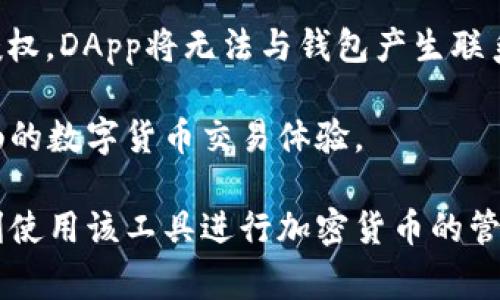 fuza無法連接MetaMask：解決方案與常見問題分析/fuza
MetaMask, 加密錢包, 區(qū)塊鏈/guanjianci

MetaMask是一個流行的加密貨幣錢包和去中心化應(yīng)用程序（DApp）瀏覽器，使用戶能夠在以太坊區(qū)塊鏈上進(jìn)行交易和簽署智能合約。然而，一些用戶在使用MetaMask時可能遭遇連接問題。本文將詳細(xì)探討如何解決這些連接問題，并分析相關(guān)的常見問題。以下是我們將要探討的內(nèi)容。

MetaMask連接問題的常見原因
在使用MetaMask時，用戶可能會面臨多種連接問題，以下是影響MetaMask連接的若干常見原因：

1. **網(wǎng)絡(luò)設(shè)置錯誤**：如果用戶的MetaMask設(shè)置為連接到錯誤的網(wǎng)絡(luò)（例如，Ropsten測試網(wǎng)而非主網(wǎng)），則應(yīng)用程序?qū)o法正常工作。

2. **瀏覽器問題**：MetaMask是一個瀏覽器擴(kuò)展，某些瀏覽器的設(shè)置或插件可能會干擾MetaMask的正常運(yùn)行，例如廣告攔截器或隱私增強(qiáng)工具。

3. **錢包未解鎖**：如果MetaMask錢包沒有解鎖，用戶將無法與任何DApp或網(wǎng)站進(jìn)行交互。

4. **智能合約或DApp問題**：如果用戶嘗試連接到特定DApp，而該應(yīng)用程序由于自身的代碼錯誤或其他因素?zé)o法正常工作，這也可能導(dǎo)致連接失敗。

5. **系統(tǒng)或緩存問題**：有時，瀏覽器的緩存或臨時文件可能會導(dǎo)致MetaMask的連接問題。清除緩存可能有助于解決此類問題。

一、如何解決MetaMask無法連接的問題
針對以上常見原因，用戶可以采取不同的方式解決MetaMask連接問題：

1. **檢查網(wǎng)絡(luò)設(shè)置**
首先，用戶需要檢查他們的MetaMask錢包所連接的網(wǎng)絡(luò)。打開MetaMask擴(kuò)展，查看網(wǎng)絡(luò)設(shè)置。如果當(dāng)前連接到錯誤的網(wǎng)絡(luò)，用戶可以從下拉菜單中選擇正確的網(wǎng)絡(luò)，例如Ethereum Mainnet或其他自定義網(wǎng)絡(luò)。

2. **切換或更新瀏覽器**
若問題依然存在，用戶可以嘗試切換到不同的瀏覽器，比如谷歌Chrome、火狐或微軟Edge。同時，確保瀏覽器和MetaMask擴(kuò)展都是最新版本，通過更新可能能夠解決兼容性問題。用戶也可以嘗試在無痕或隱私模式下運(yùn)行瀏覽器，因為在這種模式下，很多插件和緩存都會被禁用，減少了干擾因素。

3. **確認(rèn)錢包狀態(tài)**
重要的一步是確認(rèn)MetaMask錢包是否解鎖。用戶可以在擴(kuò)展界面上查看錢包狀態(tài)，若未解鎖，需要輸入密碼以解鎖錢包。此外，確保用戶已經(jīng)選擇了正確的賬戶，因為有多個賬戶的用戶可能會未注意到當(dāng)前選中的賬戶不正確。

4. **檢查DApp的狀態(tài)**
針對某個特定的DApp，用戶可以去DApp的官方網(wǎng)站或社交媒體平臺檢查是否有服務(wù)器維護(hù)或停機(jī)通知，確認(rèn)DApp自身是否在正常運(yùn)行，以防因為DApp的問題導(dǎo)致無法連接。

5. **清除緩存和數(shù)據(jù)**
若用戶的瀏覽器或設(shè)備出現(xiàn)故障，可以嘗試清除瀏覽器的緩存和歷史記錄。這可以通過瀏覽器設(shè)置完成，通常在“隱私”或“安全”部分。清除緩存后，用戶需要重新啟動瀏覽器并重新登錄MetaMask。

常見問題討論

一、MetaMask連接問題常見的誤區(qū)是什么？
很多用戶在使用MetaMask時可能會有一些誤區(qū)，這些誤區(qū)可能導(dǎo)致他們誤解問題的根源或錯誤操作。以下是一些常見的誤區(qū)：

1. **以為網(wǎng)絡(luò)狀態(tài)與錢包狀態(tài)無關(guān)**：許多用戶認(rèn)為只要MetaMask錢包解鎖，無論網(wǎng)絡(luò)連接狀態(tài)如何，他們就能正常使用DApp。實(shí)際上，網(wǎng)絡(luò)連接狀態(tài)至關(guān)重要，用戶必須確保在正確的網(wǎng)絡(luò)上。

2. **認(rèn)為只是軟件問題**：用戶往往將問題歸結(jié)為軟件的故障，而忽視了其他寬泛的因素，例如網(wǎng)絡(luò)連接、瀏覽器插件、設(shè)備設(shè)置等，這可能導(dǎo)致他們無法找到正確的解決方案。

3. **錯過更新**：有許多用戶因為未能及時更新MetaMask或瀏覽器版本而導(dǎo)致的問題，結(jié)果不明所以。用戶一定要定期檢查更新，以確保所有工具均可以正常運(yùn)行。

4. **重置設(shè)備是唯一解決方案**：有些用戶在面對連接問題時，往往抱有過于極端的理解，認(rèn)為需要重置電腦或重裝操作系統(tǒng)才能解決問題，而實(shí)際上，很多問題只需簡單的設(shè)置調(diào)整或者緩存清理。

二、如何評估MetaMask連接問題的嚴(yán)重性？
了解連接問題的嚴(yán)重性可以幫助用戶決定應(yīng)該采取何種措施。一般來說，用戶可以通過以下幾個步驟來評估問題的嚴(yán)重性：

1. **判斷問題的普遍性**：首先，用戶應(yīng)判斷連接問題是否是個人用戶獨(dú)有的，還是廣泛存在。用戶可以訪問相關(guān)的社區(qū)論壇、社交媒體或DApp討論組，查看其他用戶是否也存在同樣的問題。

2. **排查各個可能的因素**：用戶需要逐步排除可能的問題。比如，確認(rèn)自己是否在正確的網(wǎng)絡(luò)上，錢包是否解鎖，所連接的DApp是否正常。如果在逐一排查中發(fā)現(xiàn)某一個步驟導(dǎo)致了問題的解決，那么這個問題的嚴(yán)重性較低。

3. **持續(xù)的影響評估**：如果問題是周期性的，用戶應(yīng)考慮是網(wǎng)絡(luò)不穩(wěn)定、智能合約問題還是其他因素導(dǎo)致的。如果連接問題是一時的，可能是由于網(wǎng)絡(luò)波動引起的，基本可以忽略問題的嚴(yán)重性。

4. **對比歷史體驗**：用戶也可以回憶自己過去的使用經(jīng)驗，比如之前是否曾遇到類似問題以及該問題的表現(xiàn)。而如果是首次遇到的嚴(yán)重鏈接問題，用戶可能需要在社區(qū)詢問或?qū)で蠹夹g(shù)支持。

三、如何提高M(jìn)etaMask的連接穩(wěn)定性？
為了確保MetaMask的連接更加穩(wěn)定，用戶可以采取以下措施：

1. **確保網(wǎng)絡(luò)連接穩(wěn)定**：用戶應(yīng)盡量選擇穩(wěn)定的網(wǎng)絡(luò)環(huán)境，避免在低信號區(qū)域使用MetaMask。更改Wi-Fi，如果信號不穩(wěn)定，可能嘗試使用有線連接。

2. **選擇適合的瀏覽器**：MetaMask在某些瀏覽器中的表現(xiàn)可能會有所不同。用戶可以嘗試不同的瀏覽器，找到最適合MetaMask的瀏覽器，并采用最新版本。此外，確保瀏覽器的設(shè)置不與MetaMask沖突，例如禁用廣告攔截器或其他插件。

3. **定期更新軟件**：按時檢查并更新MetaMask、瀏覽器及相關(guān)應(yīng)用程序。保持所有軟件版本一致，可以避免因兼容性問題導(dǎo)致的連接障礙。

4. **加入社區(qū)討論**：參與MetaMask或相關(guān)技術(shù)社區(qū)的討論，獲取最新的連接問題和解決方案。通過社區(qū)分享經(jīng)驗，可以幫助用戶在未來減少潛在連接問題。

四、為什么你的DApp無法與MetaMask連接？
DApp無法連接MetaMask往往是用戶最常遇到的問題之一，以下是一些主要原因：

1. **DApp自身的問題**：開發(fā)者在編寫DApp時可能會引入錯誤，導(dǎo)致DApp無法正常與MetaMask進(jìn)行交互。這種情況下，用戶可以詢問開發(fā)者或查閱論壇，看是否已經(jīng)有人報告了相同問題。

2. **持續(xù)的瀏覽器限制**：一些瀏覽器及其版本可能由于其自身的政策改變或不兼容而造成障礙。用戶應(yīng)該隨時關(guān)注瀏覽器更新的相關(guān)信息，以進(jìn)行相應(yīng)更改。

3. **再次核查網(wǎng)絡(luò)狀態(tài)**：用戶在連接特定DApp之前應(yīng)確認(rèn)自己所連接的國家是否支持該DApp功能，某些DApp因合規(guī)原因限制了連接。

4. **錢包授權(quán)不足**：用戶在與DApp交互時，MetaMask通常會要求用戶授權(quán)，此時用戶需要仔細(xì)閱讀授權(quán)提示。如果用戶未進(jìn)行授權(quán)，DApp將無法與錢包產(chǎn)生聯(lián)系。

在總結(jié)這些問題的同時，用戶也能夠更好地理解何為MetaMask連接，以及如何最大程度地減少連接出錯的幾率，從而享受更加流暢的數(shù)字貨幣交易體驗。

通過本文的討論，希望能夠為用戶在使用MetaMask過程中提供幫助，并解答他們在遇到連接問題時的疑問，讓每位用戶都能夠順利使用該工具進(jìn)行加密貨幣的管理與交易。