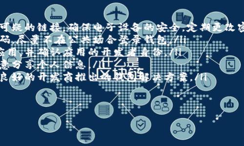 

什么加密錢包最安全

加密錢包, 安全性, 數(shù)字貨幣/guanjianci

隨著數(shù)字貨幣的迅猛發(fā)展，加密錢包逐漸成為了人們不可或缺的工具。它不僅是存儲(chǔ)和管理數(shù)字資產(chǎn)的平臺(tái)，更是用戶保護(hù)資產(chǎn)安全的一道重要防線。然而，不同類型的加密錢包具有不同的安全性，因此，如何選擇一個(gè)安全的加密錢包成為了許多用戶關(guān)心的話題。在這篇文章中，我們將深入探討加密錢包的安全性，并回答以下四個(gè)相關(guān)問題：

1. 什么是加密錢包？它們的主要類型有哪些？
加密錢包是一種用于存儲(chǔ)和管理數(shù)字貨幣（如比特幣、以太坊等）的軟件或硬件工具。它們?cè)试S用戶發(fā)送、接收和交易數(shù)字資產(chǎn)，同時(shí)還負(fù)責(zé)存儲(chǔ)用戶的私鑰和公鑰。

根據(jù)存儲(chǔ)方式和安全性，加密錢包主要分為以下幾類：

ul
listrong熱錢包（Hot Wallet）：/strong熱錢包是指在線連接到互聯(lián)網(wǎng)的錢包。它們便于用戶隨時(shí)訪問和使用數(shù)字資產(chǎn)，適合頻繁交易。常見的熱錢包有交易所錢包和移動(dòng)應(yīng)用錢包。雖然熱錢包使用方便，但由于其在線狀態(tài)，容易受到黑客攻擊。/li
listrong冷錢包（Cold Wallet）：/strong冷錢包是指未連接到互聯(lián)網(wǎng)的錢包，主要用于長(zhǎng)期存儲(chǔ)和保護(hù)數(shù)字資產(chǎn)。冷錢包的安全性較高，例如硬件錢包和紙錢包。雖然它們使用相對(duì)不便，風(fēng)險(xiǎn)相對(duì)較低，但仍需妥善保管。/li
listrong硬件錢包： /strong硬件錢包是一種物理設(shè)備，能夠安全地存儲(chǔ)用戶的私鑰。它們通過加密技術(shù)保障數(shù)字資產(chǎn)的安全。由于硬件錢包不需要通過互聯(lián)網(wǎng)操作，風(fēng)險(xiǎn)較小，是相對(duì)安全的選擇。/li
listrong紙錢包： /strong紙錢包是一種傳統(tǒng)的加密錢包，由紙張生成的私鑰和公鑰。由于它們沒有電子元件，因此不受黑客和惡意軟件的影響，但如果紙張損壞或丟失，資產(chǎn)將無(wú)法恢復(fù)。/li
/ul

通過了解加密錢包的基本類型，用戶可以根據(jù)自己的需求選擇最合適的錢包來(lái)存儲(chǔ)和管理數(shù)字資產(chǎn)。

2. 如何評(píng)估加密錢包的安全性？
在選擇加密錢包時(shí)，安全性是最重要的考慮因素之一。評(píng)估加密錢包的安全性可以從以下幾個(gè)方面進(jìn)行：

ul
listrong私鑰控制： /strong用戶是否對(duì)自己的私鑰擁有完全的控制權(quán)是判斷錢包安全性的關(guān)鍵。熱錢包往往由第三方控制私鑰，而冷錢包則允許用戶持有自己的私鑰。確保選擇一個(gè)能夠讓你完全控制私鑰的錢包。/li
listrong加密技術(shù)： /strong加密錢包是否使用強(qiáng)大的加密技術(shù)來(lái)保護(hù)用戶數(shù)據(jù)非常關(guān)鍵。高強(qiáng)度的加密算法（如AES-256）可以有效防止黑客入侵。/li
listrong多重簽名功能： /strong支持多重簽名的加密錢包提供增加安全性的機(jī)制。多重簽名要求多個(gè)私鑰才能完成交易，降低了單一私鑰被盜導(dǎo)致資金損失的風(fēng)險(xiǎn)。/li
listrong備份和恢復(fù)選項(xiàng)： /strong優(yōu)秀的加密錢包應(yīng)提供安全備份和恢復(fù)功能，用戶可以方便地恢復(fù)訪問自己的資產(chǎn)。同時(shí)，建議用戶定期備份自己的錢包和私鑰。/li
listrong聲譽(yù)和歷史記錄： /strong選擇信譽(yù)良好的錢包服務(wù)提供商。在行業(yè)中有較高認(rèn)知度的產(chǎn)品，其安全性通常有更好的保證。/li
listrong安全更新和支持： /strong錢包軟件的開發(fā)和更新也很重要，選擇那些會(huì)定期進(jìn)行安全更新并提供客戶支持的服務(wù)商。/li
/ul

以上幾個(gè)方面能夠幫助用戶評(píng)估加密錢包的安全性。在選擇時(shí)，謹(jǐn)慎考慮，同時(shí)保持警惕和定期監(jiān)控錢包的安全狀況，是保護(hù)自己資產(chǎn)安全的有效方法。

3. 如何提升加密錢包的安全性？
除了選擇安全的錢包類型和服務(wù)提供商外，用戶還可以通過各種方法來(lái)提升自身加密錢包的安全性：

ul
listrong使用強(qiáng)密碼： /strong設(shè)置一個(gè)復(fù)雜且唯一的密碼，以提高錢包的安全性。避免使用易于猜測(cè)的密碼，且不與其他賬戶共享相同的密碼。/li
listrong啟用雙重身份驗(yàn)證（2FA）： /strong如果錢包支持雙重身份驗(yàn)證，務(wù)必啟用它。此功能要求在登錄和交易時(shí)輸入額外的驗(yàn)證信息，為賬戶增加了額外的安全層。/li
listrong保持軟件更新： /strong確保你所使用的錢包軟件始終保持更新，以確保你獲得最新的安全補(bǔ)丁和修復(fù)。許多安全漏洞往往會(huì)通過軟件更新進(jìn)行修復(fù)。/li
listrong謹(jǐn)慎處理私鑰和助記詞： /strong私鑰和助記詞是訪問和管理你數(shù)字資產(chǎn)的“鑰匙”，務(wù)必要對(duì)其妥善存儲(chǔ)。盡量避免在各類在線平臺(tái)上分享這些信息，并確保將其保存在安全的位置。/li
listrong定期檢查賬戶活動(dòng)： /strong定期監(jiān)控你的錢包和交易活動(dòng)，確保沒有未經(jīng)授權(quán)的交易。如果發(fā)現(xiàn)異常活動(dòng)，應(yīng)立即采取相應(yīng)措施，如更改密碼或聯(lián)系支持服務(wù)尋求幫助。/li
listrong分散存儲(chǔ)： /strong如果持有較多的數(shù)字資產(chǎn)，可以考慮將其分散存儲(chǔ)在不同的錢包中。一部分存放于熱錢包以供日常使用，另一部分存放于冷錢包中進(jìn)行長(zhǎng)期保存，以降低集中風(fēng)險(xiǎn)。/li
/ul

通過上述措施，用戶可以提高加密錢包的安全性，有效保護(hù)自己的數(shù)字資產(chǎn)免受潛在風(fēng)險(xiǎn)的影響。

4. 加密錢包常見的安全漏洞與防范措施是什么？
在加密錢包的使用過程中，各種安全漏洞時(shí)有發(fā)生。了解這些漏洞和相應(yīng)的防范措施，可以有效保護(hù)用戶的數(shù)字資產(chǎn)：

ul
listrong1. 黑客攻擊： /strong黑客通過各種手段對(duì)熱錢包進(jìn)行攻擊，如利用釣魚網(wǎng)站、惡意軟件等欺騙用戶透露私鑰。防范措施：不訪問不安全或可疑的鏈接，確保電子設(shè)備的安全，定期更改密碼。/li
listrong2. 設(shè)備丟失： /strong如果用戶的手機(jī)或電腦被丟失，且錢包未受保護(hù)，黑客可能會(huì)輕易訪問錢包。防范措施：使用設(shè)備加密和設(shè)置訪問密碼，盡量不在公共場(chǎng)合登錄錢包。/li
listrong3. 偽造錢包： /strong市場(chǎng)上存在一些偽造的加密錢包，用戶在下載假冒應(yīng)用后可能導(dǎo)致私鑰泄露。防范措施：務(wù)必從官方渠道下載錢包應(yīng)用，并確認(rèn)應(yīng)用的開發(fā)者身份。/li
listrong4. 社交工程： /strong黑客可能通過社交工程手段獲取用戶的信任，進(jìn)而騙取私鑰。防范措施：對(duì)任何要求私人信息的溝通保持警惕，不隨意分享個(gè)人信息。/li
listrong5. 軟件漏洞： /strong一些錢包軟件存在未修復(fù)的漏洞，可能給黑客提供攻擊入口。防范措施：確保開源軟件受到社區(qū)的審查，并選擇口碑良好的開發(fā)商推出的錢包解決方案。/li
listrong6. 助記詞泄露： /strong助記詞的丟失或泄露會(huì)導(dǎo)致用戶無(wú)法恢復(fù)錢包，為此防范措施包括將其安全存儲(chǔ)、分發(fā)于不同地點(diǎn)。/li
/ul

通過對(duì)加密錢包常見安全隱患的了解以及采取相應(yīng)的防范措施，用戶能夠有效地保障自己的數(shù)字貨幣安全，減少遭受損失的風(fēng)險(xiǎn)。

總結(jié)而言，選擇一個(gè)安全的加密錢包不僅僅是選擇合適的工具，更是一種長(zhǎng)遠(yuǎn)的財(cái)務(wù)安全管理意識(shí)。通過對(duì)錢包類型、評(píng)估標(biāo)準(zhǔn)和安全性的提升、日常管理以及防范意識(shí)的提高，用戶能夠更好地保護(hù)自己的數(shù)字資產(chǎn)，確保其安全。在這個(gè)不斷變幻的數(shù)字貨幣世界中，保持警惕，隨時(shí)更新知識(shí)和技能，是每位加密貨幣投資者必備的素養(yǎng)。