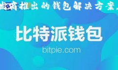 什么加密錢(qián)包最安全加密