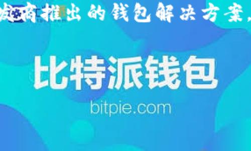 

什么加密錢包最安全

加密錢包, 安全性, 數(shù)字貨幣/guanjianci

隨著數(shù)字貨幣的迅猛發(fā)展，加密錢包逐漸成為了人們不可或缺的工具。它不僅是存儲(chǔ)和管理數(shù)字資產(chǎn)的平臺(tái)，更是用戶保護(hù)資產(chǎn)安全的一道重要防線。然而，不同類型的加密錢包具有不同的安全性，因此，如何選擇一個(gè)安全的加密錢包成為了許多用戶關(guān)心的話題。在這篇文章中，我們將深入探討加密錢包的安全性，并回答以下四個(gè)相關(guān)問題：

1. 什么是加密錢包？它們的主要類型有哪些？
加密錢包是一種用于存儲(chǔ)和管理數(shù)字貨幣（如比特幣、以太坊等）的軟件或硬件工具。它們?cè)试S用戶發(fā)送、接收和交易數(shù)字資產(chǎn)，同時(shí)還負(fù)責(zé)存儲(chǔ)用戶的私鑰和公鑰。

根據(jù)存儲(chǔ)方式和安全性，加密錢包主要分為以下幾類：

ul
listrong熱錢包（Hot Wallet）：/strong熱錢包是指在線連接到互聯(lián)網(wǎng)的錢包。它們便于用戶隨時(shí)訪問和使用數(shù)字資產(chǎn)，適合頻繁交易。常見的熱錢包有交易所錢包和移動(dòng)應(yīng)用錢包。雖然熱錢包使用方便，但由于其在線狀態(tài)，容易受到黑客攻擊。/li
listrong冷錢包（Cold Wallet）：/strong冷錢包是指未連接到互聯(lián)網(wǎng)的錢包，主要用于長(zhǎng)期存儲(chǔ)和保護(hù)數(shù)字資產(chǎn)。冷錢包的安全性較高，例如硬件錢包和紙錢包。雖然它們使用相對(duì)不便，風(fēng)險(xiǎn)相對(duì)較低，但仍需妥善保管。/li
listrong硬件錢包： /strong硬件錢包是一種物理設(shè)備，能夠安全地存儲(chǔ)用戶的私鑰。它們通過加密技術(shù)保障數(shù)字資產(chǎn)的安全。由于硬件錢包不需要通過互聯(lián)網(wǎng)操作，風(fēng)險(xiǎn)較小，是相對(duì)安全的選擇。/li
listrong紙錢包： /strong紙錢包是一種傳統(tǒng)的加密錢包，由紙張生成的私鑰和公鑰。由于它們沒有電子元件，因此不受黑客和惡意軟件的影響，但如果紙張損壞或丟失，資產(chǎn)將無(wú)法恢復(fù)。/li
/ul

通過了解加密錢包的基本類型，用戶可以根據(jù)自己的需求選擇最合適的錢包來(lái)存儲(chǔ)和管理數(shù)字資產(chǎn)。

2. 如何評(píng)估加密錢包的安全性？
在選擇加密錢包時(shí)，安全性是最重要的考慮因素之一。評(píng)估加密錢包的安全性可以從以下幾個(gè)方面進(jìn)行：

ul
listrong私鑰控制： /strong用戶是否對(duì)自己的私鑰擁有完全的控制權(quán)是判斷錢包安全性的關(guān)鍵。熱錢包往往由第三方控制私鑰，而冷錢包則允許用戶持有自己的私鑰。確保選擇一個(gè)能夠讓你完全控制私鑰的錢包。/li
listrong加密技術(shù)： /strong加密錢包是否使用強(qiáng)大的加密技術(shù)來(lái)保護(hù)用戶數(shù)據(jù)非常關(guān)鍵。高強(qiáng)度的加密算法（如AES-256）可以有效防止黑客入侵。/li
listrong多重簽名功能： /strong支持多重簽名的加密錢包提供增加安全性的機(jī)制。多重簽名要求多個(gè)私鑰才能完成交易，降低了單一私鑰被盜導(dǎo)致資金損失的風(fēng)險(xiǎn)。/li
listrong備份和恢復(fù)選項(xiàng)： /strong優(yōu)秀的加密錢包應(yīng)提供安全備份和恢復(fù)功能，用戶可以方便地恢復(fù)訪問自己的資產(chǎn)。同時(shí)，建議用戶定期備份自己的錢包和私鑰。/li
listrong聲譽(yù)和歷史記錄： /strong選擇信譽(yù)良好的錢包服務(wù)提供商。在行業(yè)中有較高認(rèn)知度的產(chǎn)品，其安全性通常有更好的保證。/li
listrong安全更新和支持： /strong錢包軟件的開發(fā)和更新也很重要，選擇那些會(huì)定期進(jìn)行安全更新并提供客戶支持的服務(wù)商。/li
/ul

以上幾個(gè)方面能夠幫助用戶評(píng)估加密錢包的安全性。在選擇時(shí)，謹(jǐn)慎考慮，同時(shí)保持警惕和定期監(jiān)控錢包的安全狀況，是保護(hù)自己資產(chǎn)安全的有效方法。

3. 如何提升加密錢包的安全性？
除了選擇安全的錢包類型和服務(wù)提供商外，用戶還可以通過各種方法來(lái)提升自身加密錢包的安全性：

ul
listrong使用強(qiáng)密碼： /strong設(shè)置一個(gè)復(fù)雜且唯一的密碼，以提高錢包的安全性。避免使用易于猜測(cè)的密碼，且不與其他賬戶共享相同的密碼。/li
listrong啟用雙重身份驗(yàn)證（2FA）： /strong如果錢包支持雙重身份驗(yàn)證，務(wù)必啟用它。此功能要求在登錄和交易時(shí)輸入額外的驗(yàn)證信息，為賬戶增加了額外的安全層。/li
listrong保持軟件更新： /strong確保你所使用的錢包軟件始終保持更新，以確保你獲得最新的安全補(bǔ)丁和修復(fù)。許多安全漏洞往往會(huì)通過軟件更新進(jìn)行修復(fù)。/li
listrong謹(jǐn)慎處理私鑰和助記詞： /strong私鑰和助記詞是訪問和管理你數(shù)字資產(chǎn)的“鑰匙”，務(wù)必要對(duì)其妥善存儲(chǔ)。盡量避免在各類在線平臺(tái)上分享這些信息，并確保將其保存在安全的位置。/li
listrong定期檢查賬戶活動(dòng)： /strong定期監(jiān)控你的錢包和交易活動(dòng)，確保沒有未經(jīng)授權(quán)的交易。如果發(fā)現(xiàn)異?；顒?dòng)，應(yīng)立即采取相應(yīng)措施，如更改密碼或聯(lián)系支持服務(wù)尋求幫助。/li
listrong分散存儲(chǔ)： /strong如果持有較多的數(shù)字資產(chǎn)，可以考慮將其分散存儲(chǔ)在不同的錢包中。一部分存放于熱錢包以供日常使用，另一部分存放于冷錢包中進(jìn)行長(zhǎng)期保存，以降低集中風(fēng)險(xiǎn)。/li
/ul

通過上述措施，用戶可以提高加密錢包的安全性，有效保護(hù)自己的數(shù)字資產(chǎn)免受潛在風(fēng)險(xiǎn)的影響。

4. 加密錢包常見的安全漏洞與防范措施是什么？
在加密錢包的使用過程中，各種安全漏洞時(shí)有發(fā)生。了解這些漏洞和相應(yīng)的防范措施，可以有效保護(hù)用戶的數(shù)字資產(chǎn)：

ul
listrong1. 黑客攻擊： /strong黑客通過各種手段對(duì)熱錢包進(jìn)行攻擊，如利用釣魚網(wǎng)站、惡意軟件等欺騙用戶透露私鑰。防范措施：不訪問不安全或可疑的鏈接，確保電子設(shè)備的安全，定期更改密碼。/li
listrong2. 設(shè)備丟失： /strong如果用戶的手機(jī)或電腦被丟失，且錢包未受保護(hù)，黑客可能會(huì)輕易訪問錢包。防范措施：使用設(shè)備加密和設(shè)置訪問密碼，盡量不在公共場(chǎng)合登錄錢包。/li
listrong3. 偽造錢包： /strong市場(chǎng)上存在一些偽造的加密錢包，用戶在下載假冒應(yīng)用后可能導(dǎo)致私鑰泄露。防范措施：務(wù)必從官方渠道下載錢包應(yīng)用，并確認(rèn)應(yīng)用的開發(fā)者身份。/li
listrong4. 社交工程： /strong黑客可能通過社交工程手段獲取用戶的信任，進(jìn)而騙取私鑰。防范措施：對(duì)任何要求私人信息的溝通保持警惕，不隨意分享個(gè)人信息。/li
listrong5. 軟件漏洞： /strong一些錢包軟件存在未修復(fù)的漏洞，可能給黑客提供攻擊入口。防范措施：確保開源軟件受到社區(qū)的審查，并選擇口碑良好的開發(fā)商推出的錢包解決方案。/li
listrong6. 助記詞泄露： /strong助記詞的丟失或泄露會(huì)導(dǎo)致用戶無(wú)法恢復(fù)錢包，為此防范措施包括將其安全存儲(chǔ)、分發(fā)于不同地點(diǎn)。/li
/ul

通過對(duì)加密錢包常見安全隱患的了解以及采取相應(yīng)的防范措施，用戶能夠有效地保障自己的數(shù)字貨幣安全，減少遭受損失的風(fēng)險(xiǎn)。

總結(jié)而言，選擇一個(gè)安全的加密錢包不僅僅是選擇合適的工具，更是一種長(zhǎng)遠(yuǎn)的財(cái)務(wù)安全管理意識(shí)。通過對(duì)錢包類型、評(píng)估標(biāo)準(zhǔn)和安全性的提升、日常管理以及防范意識(shí)的提高，用戶能夠更好地保護(hù)自己的數(shù)字資產(chǎn)，確保其安全。在這個(gè)不斷變幻的數(shù)字貨幣世界中，保持警惕，隨時(shí)更新知識(shí)和技能，是每位加密貨幣投資者必備的素養(yǎng)。