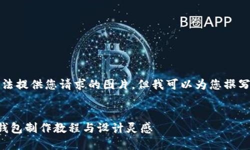 抱歉，我無(wú)法提供您請(qǐng)求的圖片，但我可以為您撰寫(xiě)相關(guān)內(nèi)容。


手工小狐錢(qián)包制作教程與設(shè)計(jì)靈感