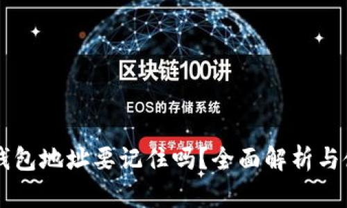 區(qū)塊鏈錢(qián)包地址要記住嗎？全面解析與使用指南