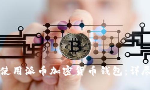 如何使用派幣加密貨幣錢包：詳盡指南
