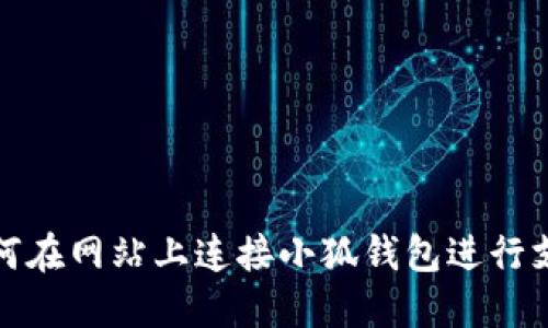 如何在網(wǎng)站上連接小狐錢包進(jìn)行支付