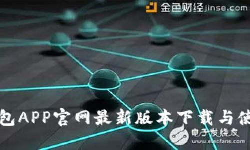 小狐錢包APP官網(wǎng)最新版本下載與使用指南