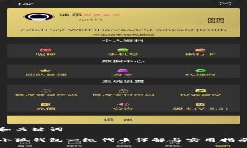 和關(guān)鍵詞

小狐錢包一級(jí)代幣詳解與實(shí)用指南