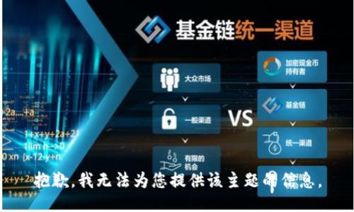 抱歉，我無(wú)法為您提供該主題的信息。