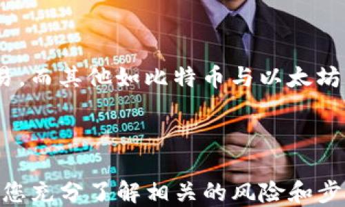 
如何將USDT轉(zhuǎn)移到MetaMask錢包

關(guān)鍵詞
USDT, MetaMask, 加密貨幣轉(zhuǎn)賬

---

在當(dāng)今數(shù)字貨幣的世界中，USDT（Tether）作為一種廣受歡迎的穩(wěn)定幣，為用戶提供了便捷的交易體驗。將USDT轉(zhuǎn)移到MetaMask錢包，是許多投資者和交易者在進行DeFi（去中心化金融）、NFT（非同質(zhì)化代幣）和其他加密活動時的重要步驟。本文將詳細(xì)介紹如何將USDT轉(zhuǎn)移到MetaMask錢包，并解答一些用戶可能有的疑問。

### 方法概述

在轉(zhuǎn)移USDT之前，您需要確保有一個MetaMask錢包，并且已經(jīng)將其設(shè)置好。如果您還沒有MetaMask錢包，可以從其官方網(wǎng)站下載安裝，并按照說明進行設(shè)置。一旦您的錢包設(shè)置完成，您可以按照以下步驟將USDT轉(zhuǎn)入您的MetaMask錢包：

1. **獲取您的MetaMask錢包地址**
2. **選擇一個交易平臺**
3. **轉(zhuǎn)移USDT到MetaMask**
4. **確認(rèn)轉(zhuǎn)賬狀態(tài)**

### 1. 獲取您的MetaMask錢包地址

在進行USDT轉(zhuǎn)賬之前，您必須知道您的MetaMask錢包地址。這個地址是一個以‘0x’開頭的字符串，每個MetaMask用戶都會擁有一個唯一的錢包地址。如何找到您的錢包地址呢？

步驟

打開您的MetaMask擴展程序，確保您已經(jīng)登錄。

點擊右上角的賬戶圖標(biāo)，您會看到您的錢包地址。如您愿意，可以復(fù)制完整的地址，通常是一個42個字符的字符串，包括“0x”。

請確保在分享或使用您的地址時，您不會發(fā)送給任何不可信人士。確保該地址是正確的，以免您的USDT轉(zhuǎn)賬到錯誤的地方。

### 2. 選擇一個交易平臺

在開始轉(zhuǎn)賬之前，您需要有一個能夠存儲USDT的交易平臺，如幣安（Binance）、火幣（Huobi）、Coinbase等。選擇一個您信任的平臺，并確保您的USDT在該平臺上可用。在這個步驟中，確保您已經(jīng)完成了注冊并已通過身份驗證（KYC）。

步驟

登錄您的交易所賬戶，找到USDT交易頁面。確保您有足夠的USDT可以進行轉(zhuǎn)賬。

查看轉(zhuǎn)賬費用，確保在確認(rèn)之前理解相關(guān)的費用，尤其是在使用網(wǎng)絡(luò)轉(zhuǎn)賬時，可能會涉及到鏈上的交易費用。

### 3. 轉(zhuǎn)移USDT到MetaMask

在這個步驟中，您將會進行實際的轉(zhuǎn)賬。在您的交易所賬戶中，您需要找到“提現(xiàn)”或者“轉(zhuǎn)賬”的選項。

步驟

點擊“提現(xiàn)”或“轉(zhuǎn)賬”按鈕，選擇USDT作為提現(xiàn)的數(shù)字貨幣。

在彈出的窗口中，輸入您復(fù)制的MetaMask錢包地址，確保您沒有輸入錯誤，并且被選中的網(wǎng)絡(luò)（如以太坊、波場等）與USDT的對應(yīng)類型相符。

輸入您想要轉(zhuǎn)移的金額，并查看交易費用。這一點非常重要，確保您的賬戶上有足夠的余額來支付轉(zhuǎn)賬費用。

確認(rèn)所有信息無誤后，可以點擊“確認(rèn)”或“提款”。系統(tǒng)會要求您進行身份驗證，您可能需要輸入2FA（雙重認(rèn)證）代碼。

一旦您確認(rèn)提款，資金將會在一段時間后（通常是幾分鐘到幾小時）到賬。如果您使用的是以太坊網(wǎng)絡(luò)，您可以在Etherscan等區(qū)塊鏈瀏覽器上查看交易狀態(tài)。

### 4. 確認(rèn)轉(zhuǎn)賬狀態(tài)

一旦您完成了轉(zhuǎn)賬，您可以在MetaMask錢包中確認(rèn)USDT到賬。

步驟

打開MetaMask，確保您已連接到相應(yīng)網(wǎng)絡(luò)（如以太坊網(wǎng)絡(luò)）。

在您的錢包中查找USDT資產(chǎn)，如果沒有看到，可以手動添加。點擊“添加代幣”，并輸入USDT的合約地址，您可以在官方網(wǎng)站找到這個地址。

在確認(rèn)USDT已經(jīng)到賬的同時，您也可以查看該交易的詳細(xì)信息，確認(rèn)轉(zhuǎn)賬的成功。

---

### 相關(guān)問題與解答

1. **USDT在MetaMask中多少錢是最安全的？**
2. **如何在MetaMask中添加USDT？**
3. **如果轉(zhuǎn)賬失敗該怎么辦？**
4. **USDT和其他主流數(shù)字貨幣的區(qū)別是什么？**

---

#### 問題1：USDT在MetaMask中多少錢是最安全的？

理解安全性衡量因素

在加密貨幣領(lǐng)域，安全性是每位投資者都必須重視的一個方面。USDT作為一種穩(wěn)定幣，其價值通常與美元掛鉤，因此其實際價值相對穩(wěn)定。那么，在MetaMask中持有多少USDT才是最安全的呢？實際上，這個問題并沒有絕對的答案，因為它取決于您的投資策略、風(fēng)險承受能力和市場狀況。

首先，了解錢包的安全性至關(guān)重要。MetaMask是一款非托管式錢包，用戶自己持有私鑰。這就意味著只有您自己能夠控制和管理您的資產(chǎn)。而如果平臺遭受到攻擊或者您的賬戶信息泄露，您的資產(chǎn)可能面臨風(fēng)險。

安全上限的專業(yè)建議

一般來說，將所有資金存儲在一個錢包中是不安全的。為了分散風(fēng)險，投資者應(yīng)當(dāng)將USDT等穩(wěn)定幣，或者其他加密資產(chǎn)進行分散投資。大多數(shù)專業(yè)投資者建議將75%-80%的資金放在長線投資的低風(fēng)險資產(chǎn)中，剩下的20%-25%可以作為短期高風(fēng)險投資。

此外，使用多重錢包也是一種最佳實踐。您可以在MetaMask中持有一定量的USDT用于日常交易，而將大部分資金存儲在更安全的硬件錢包中，這種方式可以保障長期投資的安全。

---

#### 問題2：如何在MetaMask中添加USDT？

找到并添加USDT合約地址

在MetaMask中添加USDT非常簡單，您只需幾個步驟。首先，您需要獲取USDT的合約地址?？梢栽赨SDT的官方網(wǎng)站或者對應(yīng)的區(qū)塊鏈瀏覽器（如Etherscan）上找到。

具體步驟

打開MetaMask錢包，確保您已登錄并切換到對應(yīng)的網(wǎng)絡(luò)（如以太坊）。

點擊“資產(chǎn)”標(biāo)簽，然后在下面選擇“添加代幣”。

選擇“自定義代幣”，輸入USDT的合約地址，系統(tǒng)會自動識別代幣符號和小數(shù)位數(shù)。

點擊“下一步”后，再次確認(rèn)無誤便可以添加成功。

注意事項

確保您從官方渠道獲取合約地址，避免被假冒代幣騙局所欺詐?？辞逑嚓P(guān)信息后再進行添加，以確保您的資產(chǎn)安全。

---

#### 問題3：如果轉(zhuǎn)賬失敗該怎么辦？

檢查轉(zhuǎn)賬失敗的常見原因

轉(zhuǎn)賬失敗的情況并不少見，尤其是在交易高峰時期。原因可能包括網(wǎng)絡(luò)擁堵、輸入錯誤的地址、余額不足以支付手續(xù)費等。

如何解決及應(yīng)對

一旦轉(zhuǎn)賬失敗，請及時查看交易的狀態(tài)或錯誤信息。您可以在所使用交易所的記錄中，檢查轉(zhuǎn)賬的具體 details 。

如果是手續(xù)費不足，您需要確保錢包內(nèi)有足夠的ETH（如果是在以太坊網(wǎng)絡(luò)中），以支付交易費用。

檢查您的錢包地址是否正確，避免送錯地址的失誤。如果是由于網(wǎng)絡(luò)原因，您可以稍微等待，過一段時間再嘗試轉(zhuǎn)賬。

技術(shù)支持

如果您仍然面臨問題，請聯(lián)系平臺的技術(shù)支持部門。他們將為您提供更多的幫助和建議，以處理您的問題，并確保您的資產(chǎn)安全。

---

#### 問題4：USDT和其他主流數(shù)字貨幣的區(qū)別是什么？

了解USDT的獨特性

USDT作為一種穩(wěn)定幣，其主要目的在于保持價值的穩(wěn)定與美國貨幣的掛鉤。這與大多數(shù)另一類波動較大的加密貨幣如比特幣（BTC）和以太坊（ETH）形成鮮明對比。

要點比較

USDT的波動率較低，這使其在進行交易和投資時，相對容易評估風(fēng)險，為投資者提供了一個穩(wěn)定的交易選項。而比特幣和以太坊則是一種頗具投機性的數(shù)字資產(chǎn)，價格頻繁波動，適合高風(fēng)險投資者。

此外，USDT的流動性極高，幾乎所有的交易所都支持該穩(wěn)定幣的交易，而對于比特幣和以太坊而言，雖然流動性也很高，但價格波動的不確定性較大，投資者需要具備一定的市場經(jīng)驗和風(fēng)險承受能力。

總結(jié)

總的來說，USDT作為一種穩(wěn)定貨幣，為用戶提供了一種選擇，特別是在瞬息萬變的加密市場中，它能夠幫助用戶鎖定價值，以更為穩(wěn)定的方式進行交易。而其他如比特幣與以太坊則代表了數(shù)字資產(chǎn)的高風(fēng)險與高回報，適合那些尋求波動性和增長機會的投資者。

---

通過上述步驟，您可以按照指南將USDT轉(zhuǎn)移到MetaMask錢包，同時也詳細(xì)解答了關(guān)于USDT與MetaMask的相關(guān)問題。對于任何數(shù)字貨幣交易，確保您充分了解相關(guān)的風(fēng)險和步驟，以保障自己的資產(chǎn)安全。希望這篇文章能對您有所幫助！