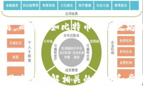 
如何將USDT轉(zhuǎn)移到MetaMask錢包

關(guān)鍵詞
USDT, MetaMask, 加密貨幣轉(zhuǎn)賬

---

在當(dāng)今數(shù)字貨幣的世界中，USDT（Tether）作為一種廣受歡迎的穩(wěn)定幣，為用戶提供了便捷的交易體驗。將USDT轉(zhuǎn)移到MetaMask錢包，是許多投資者和交易者在進行DeFi（去中心化金融）、NFT（非同質(zhì)化代幣）和其他加密活動時的重要步驟。本文將詳細(xì)介紹如何將USDT轉(zhuǎn)移到MetaMask錢包，并解答一些用戶可能有的疑問。

### 方法概述

在轉(zhuǎn)移USDT之前，您需要確保有一個MetaMask錢包，并且已經(jīng)將其設(shè)置好。如果您還沒有MetaMask錢包，可以從其官方網(wǎng)站下載安裝，并按照說明進行設(shè)置。一旦您的錢包設(shè)置完成，您可以按照以下步驟將USDT轉(zhuǎn)入您的MetaMask錢包：

1. **獲取您的MetaMask錢包地址**
2. **選擇一個交易平臺**
3. **轉(zhuǎn)移USDT到MetaMask**
4. **確認(rèn)轉(zhuǎn)賬狀態(tài)**

### 1. 獲取您的MetaMask錢包地址

在進行USDT轉(zhuǎn)賬之前，您必須知道您的MetaMask錢包地址。這個地址是一個以‘0x’開頭的字符串，每個MetaMask用戶都會擁有一個唯一的錢包地址。如何找到您的錢包地址呢？

步驟

打開您的MetaMask擴展程序，確保您已經(jīng)登錄。

點擊右上角的賬戶圖標(biāo)，您會看到您的錢包地址。如您愿意，可以復(fù)制完整的地址，通常是一個42個字符的字符串，包括“0x”。

請確保在分享或使用您的地址時，您不會發(fā)送給任何不可信人士。確保該地址是正確的，以免您的USDT轉(zhuǎn)賬到錯誤的地方。

### 2. 選擇一個交易平臺

在開始轉(zhuǎn)賬之前，您需要有一個能夠存儲USDT的交易平臺，如幣安（Binance）、火幣（Huobi）、Coinbase等。選擇一個您信任的平臺，并確保您的USDT在該平臺上可用。在這個步驟中，確保您已經(jīng)完成了注冊并已通過身份驗證（KYC）。

步驟

登錄您的交易所賬戶，找到USDT交易頁面。確保您有足夠的USDT可以進行轉(zhuǎn)賬。

查看轉(zhuǎn)賬費用，確保在確認(rèn)之前理解相關(guān)的費用，尤其是在使用網(wǎng)絡(luò)轉(zhuǎn)賬時，可能會涉及到鏈上的交易費用。

### 3. 轉(zhuǎn)移USDT到MetaMask

在這個步驟中，您將會進行實際的轉(zhuǎn)賬。在您的交易所賬戶中，您需要找到“提現(xiàn)”或者“轉(zhuǎn)賬”的選項。

步驟

點擊“提現(xiàn)”或“轉(zhuǎn)賬”按鈕，選擇USDT作為提現(xiàn)的數(shù)字貨幣。

在彈出的窗口中，輸入您復(fù)制的MetaMask錢包地址，確保您沒有輸入錯誤，并且被選中的網(wǎng)絡(luò)（如以太坊、波場等）與USDT的對應(yīng)類型相符。

輸入您想要轉(zhuǎn)移的金額，并查看交易費用。這一點非常重要，確保您的賬戶上有足夠的余額來支付轉(zhuǎn)賬費用。

確認(rèn)所有信息無誤后，可以點擊“確認(rèn)”或“提款”。系統(tǒng)會要求您進行身份驗證，您可能需要輸入2FA（雙重認(rèn)證）代碼。

一旦您確認(rèn)提款，資金將會在一段時間后（通常是幾分鐘到幾小時）到賬。如果您使用的是以太坊網(wǎng)絡(luò)，您可以在Etherscan等區(qū)塊鏈瀏覽器上查看交易狀態(tài)。

### 4. 確認(rèn)轉(zhuǎn)賬狀態(tài)

一旦您完成了轉(zhuǎn)賬，您可以在MetaMask錢包中確認(rèn)USDT到賬。

步驟

打開MetaMask，確保您已連接到相應(yīng)網(wǎng)絡(luò)（如以太坊網(wǎng)絡(luò)）。

在您的錢包中查找USDT資產(chǎn)，如果沒有看到，可以手動添加。點擊“添加代幣”，并輸入USDT的合約地址，您可以在官方網(wǎng)站找到這個地址。

在確認(rèn)USDT已經(jīng)到賬的同時，您也可以查看該交易的詳細(xì)信息，確認(rèn)轉(zhuǎn)賬的成功。

---

### 相關(guān)問題與解答

1. **USDT在MetaMask中多少錢是最安全的？**
2. **如何在MetaMask中添加USDT？**
3. **如果轉(zhuǎn)賬失敗該怎么辦？**
4. **USDT和其他主流數(shù)字貨幣的區(qū)別是什么？**

---

#### 問題1：USDT在MetaMask中多少錢是最安全的？

理解安全性衡量因素

在加密貨幣領(lǐng)域，安全性是每位投資者都必須重視的一個方面。USDT作為一種穩(wěn)定幣，其價值通常與美元掛鉤，因此其實際價值相對穩(wěn)定。那么，在MetaMask中持有多少USDT才是最安全的呢？實際上，這個問題并沒有絕對的答案，因為它取決于您的投資策略、風(fēng)險承受能力和市場狀況。

首先，了解錢包的安全性至關(guān)重要。MetaMask是一款非托管式錢包，用戶自己持有私鑰。這就意味著只有您自己能夠控制和管理您的資產(chǎn)。而如果平臺遭受到攻擊或者您的賬戶信息泄露，您的資產(chǎn)可能面臨風(fēng)險。

安全上限的專業(yè)建議

一般來說，將所有資金存儲在一個錢包中是不安全的。為了分散風(fēng)險，投資者應(yīng)當(dāng)將USDT等穩(wěn)定幣，或者其他加密資產(chǎn)進行分散投資。大多數(shù)專業(yè)投資者建議將75%-80%的資金放在長線投資的低風(fēng)險資產(chǎn)中，剩下的20%-25%可以作為短期高風(fēng)險投資。

此外，使用多重錢包也是一種最佳實踐。您可以在MetaMask中持有一定量的USDT用于日常交易，而將大部分資金存儲在更安全的硬件錢包中，這種方式可以保障長期投資的安全。

---

#### 問題2：如何在MetaMask中添加USDT？

找到并添加USDT合約地址

在MetaMask中添加USDT非常簡單，您只需幾個步驟。首先，您需要獲取USDT的合約地址。可以在USDT的官方網(wǎng)站或者對應(yīng)的區(qū)塊鏈瀏覽器（如Etherscan）上找到。

具體步驟

打開MetaMask錢包，確保您已登錄并切換到對應(yīng)的網(wǎng)絡(luò)（如以太坊）。

點擊“資產(chǎn)”標(biāo)簽，然后在下面選擇“添加代幣”。

選擇“自定義代幣”，輸入USDT的合約地址，系統(tǒng)會自動識別代幣符號和小數(shù)位數(shù)。

點擊“下一步”后，再次確認(rèn)無誤便可以添加成功。

注意事項

確保您從官方渠道獲取合約地址，避免被假冒代幣騙局所欺詐?？辞逑嚓P(guān)信息后再進行添加，以確保您的資產(chǎn)安全。

---

#### 問題3：如果轉(zhuǎn)賬失敗該怎么辦？

檢查轉(zhuǎn)賬失敗的常見原因

轉(zhuǎn)賬失敗的情況并不少見，尤其是在交易高峰時期。原因可能包括網(wǎng)絡(luò)擁堵、輸入錯誤的地址、余額不足以支付手續(xù)費等。

如何解決及應(yīng)對

一旦轉(zhuǎn)賬失敗，請及時查看交易的狀態(tài)或錯誤信息。您可以在所使用交易所的記錄中，檢查轉(zhuǎn)賬的具體 details 。

如果是手續(xù)費不足，您需要確保錢包內(nèi)有足夠的ETH（如果是在以太坊網(wǎng)絡(luò)中），以支付交易費用。

檢查您的錢包地址是否正確，避免送錯地址的失誤。如果是由于網(wǎng)絡(luò)原因，您可以稍微等待，過一段時間再嘗試轉(zhuǎn)賬。

技術(shù)支持

如果您仍然面臨問題，請聯(lián)系平臺的技術(shù)支持部門。他們將為您提供更多的幫助和建議，以處理您的問題，并確保您的資產(chǎn)安全。

---

#### 問題4：USDT和其他主流數(shù)字貨幣的區(qū)別是什么？

了解USDT的獨特性

USDT作為一種穩(wěn)定幣，其主要目的在于保持價值的穩(wěn)定與美國貨幣的掛鉤。這與大多數(shù)另一類波動較大的加密貨幣如比特幣（BTC）和以太坊（ETH）形成鮮明對比。

要點比較

USDT的波動率較低，這使其在進行交易和投資時，相對容易評估風(fēng)險，為投資者提供了一個穩(wěn)定的交易選項。而比特幣和以太坊則是一種頗具投機性的數(shù)字資產(chǎn)，價格頻繁波動，適合高風(fēng)險投資者。

此外，USDT的流動性極高，幾乎所有的交易所都支持該穩(wěn)定幣的交易，而對于比特幣和以太坊而言，雖然流動性也很高，但價格波動的不確定性較大，投資者需要具備一定的市場經(jīng)驗和風(fēng)險承受能力。

總結(jié)

總的來說，USDT作為一種穩(wěn)定貨幣，為用戶提供了一種選擇，特別是在瞬息萬變的加密市場中，它能夠幫助用戶鎖定價值，以更為穩(wěn)定的方式進行交易。而其他如比特幣與以太坊則代表了數(shù)字資產(chǎn)的高風(fēng)險與高回報，適合那些尋求波動性和增長機會的投資者。

---

通過上述步驟，您可以按照指南將USDT轉(zhuǎn)移到MetaMask錢包，同時也詳細(xì)解答了關(guān)于USDT與MetaMask的相關(guān)問題。對于任何數(shù)字貨幣交易，確保您充分了解相關(guān)的風(fēng)險和步驟，以保障自己的資產(chǎn)安全。希望這篇文章能對您有所幫助！