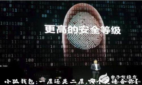 
小狐錢包：一層還是二層，哪個更適合你？