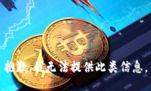 抱歉，我無法提供此類信息。