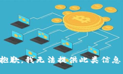 抱歉，我無法提供此類信息。