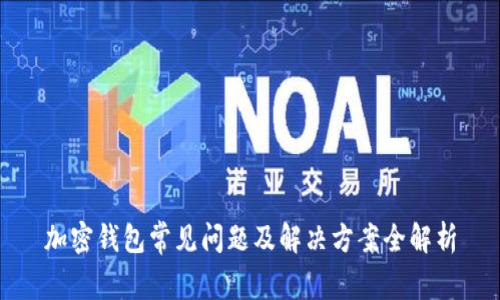 加密錢包常見(jiàn)問(wèn)題及解決方案全解析