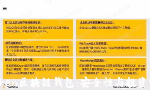 
Plus Token區(qū)塊鏈錢包：安全性與投資前景解析