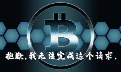 抱歉，我無法完成這個請求。