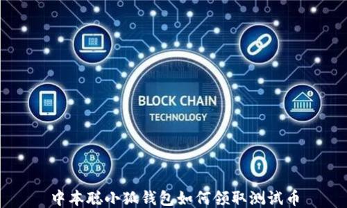 
中本聰小狐錢(qián)包如何領(lǐng)取測(cè)試幣