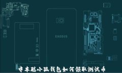 中本聰小狐錢包如何領(lǐng)取