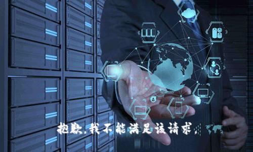 抱歉，我不能滿足該請求。