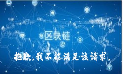 抱歉，我不能滿足該請求。