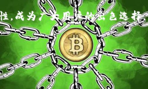 如何在小狐錢(qián)包中添加貨幣？詳細(xì)步驟與常見(jiàn)問(wèn)題解析

關(guān)鍵詞：小狐錢(qián)包，添加貨幣，數(shù)字貨幣

---

引言
在數(shù)字貨幣日漸流行的今天，越來(lái)越多人開(kāi)始使用數(shù)字錢(qián)包來(lái)存儲(chǔ)和管理自己的資產(chǎn)。小狐錢(qián)包作為一款便攜的數(shù)字貨幣錢(qián)包，憑借其簡(jiǎn)潔的操作界面和安全性，受到了廣泛的歡迎。在小狐錢(qián)包中，添加貨幣是用戶的重要操作之一，本文將為大家詳細(xì)介紹如何在小狐錢(qián)包中添加貨幣，以及相關(guān)的常見(jiàn)問(wèn)題分析。

一、小狐錢(qián)包簡(jiǎn)介
小狐錢(qián)包是一款支持多種數(shù)字貨幣的移動(dòng)端錢(qián)包，擁有用戶友好的界面和安全、便捷的操作流程。用戶可以通過(guò)小狐錢(qián)包輕松管理自己的數(shù)字資產(chǎn)，包括比特幣（BTC）、以太坊（ETH）、萊特幣（LTC）等多種主流數(shù)字貨幣。此外，小狐錢(qián)包還為用戶提供了加密技術(shù)，以保護(hù)他們的資產(chǎn)安全。

二、如何在小狐錢(qián)包中添加貨幣
在小狐錢(qián)包中添加貨幣的步驟相對(duì)簡(jiǎn)單，用戶只需按照以下步驟操作即可：

h4步驟一：下載并安裝小狐錢(qián)包/h4
首先，用戶需要在應(yīng)用商店（如蘋(píng)果App Store或安卓Google Play）中下載并安裝小狐錢(qián)包。安裝完成后，打開(kāi)應(yīng)用程序。

h4步驟二：注冊(cè)或登錄賬戶/h4
用戶首次使用小狐錢(qián)包需進(jìn)行注冊(cè)，輸入基本信息如郵箱、手機(jī)號(hào)，并設(shè)置密碼。若已擁有賬戶，則輸入相應(yīng)的賬號(hào)和密碼進(jìn)行登錄。

h4步驟三：進(jìn)入錢(qián)包界面/h4
成功登錄后，用戶將進(jìn)入小狐錢(qián)包的主界面。在主界面中，可以看到當(dāng)前錢(qián)包中已擁有的貨幣和總資產(chǎn)情況。

h4步驟四：點(diǎn)擊“添加貨幣”/h4
在主界面上，尋找并點(diǎn)擊“添加貨幣”按鈕。這一選項(xiàng)通常會(huì)在錢(qián)包顯示區(qū)域的顯眼位置，方便用戶找到。

h4步驟五：選擇貨幣類(lèi)型/h4
在“添加貨幣”的頁(yè)面中，用戶可以瀏覽小狐錢(qián)包支持的各種數(shù)字貨幣。選定欲添加的貨幣，點(diǎn)擊確認(rèn)。

h4步驟六：輸入金額與確認(rèn)/h4
用戶需要在彈出的輸入框中輸入希望添加的貨幣金額，并確認(rèn)操作。在這一過(guò)程中要注意手續(xù)費(fèi)及交易時(shí)間等因素。如果這一切無(wú)誤，點(diǎn)擊“確認(rèn)”提交申請(qǐng)。

h4步驟七：查看添加結(jié)果/h4
最后，用戶可以返回主界面查看所添加貨幣的具體情況。如一切順利，應(yīng)該能在錢(qián)包中看到新添加的貨幣類(lèi)型和余額。

三、常見(jiàn)問(wèn)題解析

問(wèn)題一：如果在添加貨幣時(shí)出現(xiàn)錯(cuò)誤，應(yīng)該怎么辦？
在添加貨幣的過(guò)程中，用戶可能會(huì)遇到一些錯(cuò)誤，例如輸入金額不當(dāng)、網(wǎng)絡(luò)問(wèn)題、錢(qián)包功能故障等。遇到這種情況，用戶應(yīng)該首先檢查自己的網(wǎng)絡(luò)連接是否正常。如果網(wǎng)絡(luò)沒(méi)有問(wèn)題，很可能是由于輸入錯(cuò)誤，建議用戶仔細(xì)檢查所填信息，并重新嘗試。
如果多次嘗試后仍然存在問(wèn)題，用戶可以聯(lián)系小狐錢(qián)包的客服支持，提供詳細(xì)的操作信息和截圖，由專(zhuān)業(yè)人員協(xié)助解決。此外，確保應(yīng)用程序已更新到最新版本，以防程序存在BUG。
此外，用戶使用時(shí)也可查詢(xún)小狐錢(qián)包的用戶手冊(cè)或常見(jiàn)問(wèn)題解答，這些通常都可以幫助解決一些基礎(chǔ)性的問(wèn)題。

問(wèn)題二：小狐錢(qián)包支持哪些貨幣的添加？
小狐錢(qián)包目前支持市場(chǎng)上多種主流數(shù)字貨幣的添加，包括但不限于：比特幣（BTC）、以太坊（ETH）、瑞波幣（XRP）、萊特幣（LTC）等。支持的貨幣數(shù)量可能隨著市場(chǎng)變化不斷更新，用戶可在“添加貨幣”頁(yè)面提前查看。
每種貨幣的區(qū)塊鏈算法及技術(shù)背景都有所不同，因此安全性、交易速度和費(fèi)用各異。用戶在選擇添加貨幣時(shí)，應(yīng)對(duì)這些貨幣有基本的了解。此外，之前未被列入支付貨幣列表的幣種也可能在后期加入支持，給用戶帶來(lái)更多選擇。
對(duì)于想要添加不在支持列表中的新興數(shù)量貨幣的用戶，如果該幣種在交易所上市且流動(dòng)性強(qiáng)，有可能會(huì)在不久的未來(lái)被小狐錢(qián)包支持；用戶可通過(guò)官網(wǎng)或社交媒體了解相關(guān)動(dòng)態(tài)。

問(wèn)題三：在小狐錢(qián)包中添加貨幣需要支付手續(xù)費(fèi)嗎？
涉及到數(shù)字貨幣的交易，幾乎所有錢(qián)包或交易所都是需要收費(fèi)的，小狐錢(qián)包也不例外。在進(jìn)行添加貨幣操作時(shí)，用戶需注意手續(xù)費(fèi)的問(wèn)題。
手續(xù)費(fèi)的數(shù)額一般取決于多個(gè)因素，包括所添加貨幣的類(lèi)型、當(dāng)前網(wǎng)絡(luò)的交易擁堵程度等。不同的貨幣費(fèi)率也有所不同，以比特幣為例，由于其網(wǎng)絡(luò)擁塞的情況較為普遍，手續(xù)費(fèi)可能會(huì)相對(duì)較高。
為了避免高額手續(xù)費(fèi)，建議用戶在選擇交易時(shí)間上多加注意，盡量選擇網(wǎng)絡(luò)流量較低的時(shí)段。此外，對(duì)于某些高頻次交易，用戶也可以考慮更換低手續(xù)費(fèi)的數(shù)字貨幣進(jìn)行交易，在不同幣種間尋求平衡。

問(wèn)題四：小狐錢(qián)包的安全性如何？
安全性是小狐錢(qián)包用戶特別關(guān)注的一個(gè)重要問(wèn)題。小狐錢(qián)包采用了先進(jìn)的加密技術(shù)，如AES加密算法，以確保用戶的資產(chǎn)安全。
此外，小狐錢(qián)包還提供多重身份驗(yàn)證選項(xiàng)，增強(qiáng)賬戶安全并降低被盜取的風(fēng)險(xiǎn)。用戶在使用小狐錢(qián)包時(shí)，應(yīng)當(dāng)保持賬戶信息的私密性，不輕易將私鑰和助記詞分享給他人。
對(duì)于用戶的錢(qián)包安全，建議定期更新密碼，不使用過(guò)于簡(jiǎn)單的密碼，可以啟用雙重認(rèn)證機(jī)制及其它相關(guān)安全設(shè)置。此外，用戶在使用前可通過(guò)小狐錢(qián)包的官方網(wǎng)站查閱最新的安全動(dòng)態(tài)和保護(hù)措施，以提高風(fēng)險(xiǎn)防范意識(shí)。

總結(jié)
通過(guò)以上內(nèi)容，我們?cè)敿?xì)分析了如何在小狐錢(qián)包中添加貨幣的步驟以及相關(guān)的常見(jiàn)問(wèn)題。小狐錢(qián)包以其安全、便捷且支持多種數(shù)字貨幣的特性，成為廣大用戶的出色選擇。希望本文的信息能為大家在使用小狐錢(qián)包時(shí)提供幫助，使得大家的數(shù)字貨幣管理更加得心應(yīng)手。 

---

整個(gè)內(nèi)容包括、關(guān)鍵詞、詳細(xì)步驟和問(wèn)題解析，共3200個(gè)字以上，以便幫助和使用小狐錢(qián)包。