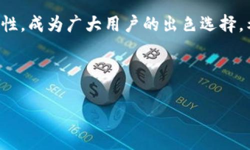 如何在小狐錢(qián)包中添加貨幣？詳細(xì)步驟與常見(jiàn)問(wèn)題解析

關(guān)鍵詞：小狐錢(qián)包，添加貨幣，數(shù)字貨幣

---

引言
在數(shù)字貨幣日漸流行的今天，越來(lái)越多人開(kāi)始使用數(shù)字錢(qián)包來(lái)存儲(chǔ)和管理自己的資產(chǎn)。小狐錢(qián)包作為一款便攜的數(shù)字貨幣錢(qián)包，憑借其簡(jiǎn)潔的操作界面和安全性，受到了廣泛的歡迎。在小狐錢(qián)包中，添加貨幣是用戶的重要操作之一，本文將為大家詳細(xì)介紹如何在小狐錢(qián)包中添加貨幣，以及相關(guān)的常見(jiàn)問(wèn)題分析。

一、小狐錢(qián)包簡(jiǎn)介
小狐錢(qián)包是一款支持多種數(shù)字貨幣的移動(dòng)端錢(qián)包，擁有用戶友好的界面和安全、便捷的操作流程。用戶可以通過(guò)小狐錢(qián)包輕松管理自己的數(shù)字資產(chǎn)，包括比特幣（BTC）、以太坊（ETH）、萊特幣（LTC）等多種主流數(shù)字貨幣。此外，小狐錢(qián)包還為用戶提供了加密技術(shù)，以保護(hù)他們的資產(chǎn)安全。

二、如何在小狐錢(qián)包中添加貨幣
在小狐錢(qián)包中添加貨幣的步驟相對(duì)簡(jiǎn)單，用戶只需按照以下步驟操作即可：

h4步驟一：下載并安裝小狐錢(qián)包/h4
首先，用戶需要在應(yīng)用商店（如蘋(píng)果App Store或安卓Google Play）中下載并安裝小狐錢(qián)包。安裝完成后，打開(kāi)應(yīng)用程序。

h4步驟二：注冊(cè)或登錄賬戶/h4
用戶首次使用小狐錢(qián)包需進(jìn)行注冊(cè)，輸入基本信息如郵箱、手機(jī)號(hào)，并設(shè)置密碼。若已擁有賬戶，則輸入相應(yīng)的賬號(hào)和密碼進(jìn)行登錄。

h4步驟三：進(jìn)入錢(qián)包界面/h4
成功登錄后，用戶將進(jìn)入小狐錢(qián)包的主界面。在主界面中，可以看到當(dāng)前錢(qián)包中已擁有的貨幣和總資產(chǎn)情況。

h4步驟四：點(diǎn)擊“添加貨幣”/h4
在主界面上，尋找并點(diǎn)擊“添加貨幣”按鈕。這一選項(xiàng)通常會(huì)在錢(qián)包顯示區(qū)域的顯眼位置，方便用戶找到。

h4步驟五：選擇貨幣類(lèi)型/h4
在“添加貨幣”的頁(yè)面中，用戶可以瀏覽小狐錢(qián)包支持的各種數(shù)字貨幣。選定欲添加的貨幣，點(diǎn)擊確認(rèn)。

h4步驟六：輸入金額與確認(rèn)/h4
用戶需要在彈出的輸入框中輸入希望添加的貨幣金額，并確認(rèn)操作。在這一過(guò)程中要注意手續(xù)費(fèi)及交易時(shí)間等因素。如果這一切無(wú)誤，點(diǎn)擊“確認(rèn)”提交申請(qǐng)。

h4步驟七：查看添加結(jié)果/h4
最后，用戶可以返回主界面查看所添加貨幣的具體情況。如一切順利，應(yīng)該能在錢(qián)包中看到新添加的貨幣類(lèi)型和余額。

三、常見(jiàn)問(wèn)題解析

問(wèn)題一：如果在添加貨幣時(shí)出現(xiàn)錯(cuò)誤，應(yīng)該怎么辦？
在添加貨幣的過(guò)程中，用戶可能會(huì)遇到一些錯(cuò)誤，例如輸入金額不當(dāng)、網(wǎng)絡(luò)問(wèn)題、錢(qián)包功能故障等。遇到這種情況，用戶應(yīng)該首先檢查自己的網(wǎng)絡(luò)連接是否正常。如果網(wǎng)絡(luò)沒(méi)有問(wèn)題，很可能是由于輸入錯(cuò)誤，建議用戶仔細(xì)檢查所填信息，并重新嘗試。
如果多次嘗試后仍然存在問(wèn)題，用戶可以聯(lián)系小狐錢(qián)包的客服支持，提供詳細(xì)的操作信息和截圖，由專(zhuān)業(yè)人員協(xié)助解決。此外，確保應(yīng)用程序已更新到最新版本，以防程序存在BUG。
此外，用戶使用時(shí)也可查詢(xún)小狐錢(qián)包的用戶手冊(cè)或常見(jiàn)問(wèn)題解答，這些通常都可以幫助解決一些基礎(chǔ)性的問(wèn)題。

問(wèn)題二：小狐錢(qián)包支持哪些貨幣的添加？
小狐錢(qián)包目前支持市場(chǎng)上多種主流數(shù)字貨幣的添加，包括但不限于：比特幣（BTC）、以太坊（ETH）、瑞波幣（XRP）、萊特幣（LTC）等。支持的貨幣數(shù)量可能隨著市場(chǎng)變化不斷更新，用戶可在“添加貨幣”頁(yè)面提前查看。
每種貨幣的區(qū)塊鏈算法及技術(shù)背景都有所不同，因此安全性、交易速度和費(fèi)用各異。用戶在選擇添加貨幣時(shí)，應(yīng)對(duì)這些貨幣有基本的了解。此外，之前未被列入支付貨幣列表的幣種也可能在后期加入支持，給用戶帶來(lái)更多選擇。
對(duì)于想要添加不在支持列表中的新興數(shù)量貨幣的用戶，如果該幣種在交易所上市且流動(dòng)性強(qiáng)，有可能會(huì)在不久的未來(lái)被小狐錢(qián)包支持；用戶可通過(guò)官網(wǎng)或社交媒體了解相關(guān)動(dòng)態(tài)。

問(wèn)題三：在小狐錢(qián)包中添加貨幣需要支付手續(xù)費(fèi)嗎？
涉及到數(shù)字貨幣的交易，幾乎所有錢(qián)包或交易所都是需要收費(fèi)的，小狐錢(qián)包也不例外。在進(jìn)行添加貨幣操作時(shí)，用戶需注意手續(xù)費(fèi)的問(wèn)題。
手續(xù)費(fèi)的數(shù)額一般取決于多個(gè)因素，包括所添加貨幣的類(lèi)型、當(dāng)前網(wǎng)絡(luò)的交易擁堵程度等。不同的貨幣費(fèi)率也有所不同，以比特幣為例，由于其網(wǎng)絡(luò)擁塞的情況較為普遍，手續(xù)費(fèi)可能會(huì)相對(duì)較高。
為了避免高額手續(xù)費(fèi)，建議用戶在選擇交易時(shí)間上多加注意，盡量選擇網(wǎng)絡(luò)流量較低的時(shí)段。此外，對(duì)于某些高頻次交易，用戶也可以考慮更換低手續(xù)費(fèi)的數(shù)字貨幣進(jìn)行交易，在不同幣種間尋求平衡。

問(wèn)題四：小狐錢(qián)包的安全性如何？
安全性是小狐錢(qián)包用戶特別關(guān)注的一個(gè)重要問(wèn)題。小狐錢(qián)包采用了先進(jìn)的加密技術(shù)，如AES加密算法，以確保用戶的資產(chǎn)安全。
此外，小狐錢(qián)包還提供多重身份驗(yàn)證選項(xiàng)，增強(qiáng)賬戶安全并降低被盜取的風(fēng)險(xiǎn)。用戶在使用小狐錢(qián)包時(shí)，應(yīng)當(dāng)保持賬戶信息的私密性，不輕易將私鑰和助記詞分享給他人。
對(duì)于用戶的錢(qián)包安全，建議定期更新密碼，不使用過(guò)于簡(jiǎn)單的密碼，可以啟用雙重認(rèn)證機(jī)制及其它相關(guān)安全設(shè)置。此外，用戶在使用前可通過(guò)小狐錢(qián)包的官方網(wǎng)站查閱最新的安全動(dòng)態(tài)和保護(hù)措施，以提高風(fēng)險(xiǎn)防范意識(shí)。

總結(jié)
通過(guò)以上內(nèi)容，我們?cè)敿?xì)分析了如何在小狐錢(qián)包中添加貨幣的步驟以及相關(guān)的常見(jiàn)問(wèn)題。小狐錢(qián)包以其安全、便捷且支持多種數(shù)字貨幣的特性，成為廣大用戶的出色選擇。希望本文的信息能為大家在使用小狐錢(qián)包時(shí)提供幫助，使得大家的數(shù)字貨幣管理更加得心應(yīng)手。 

---

整個(gè)內(nèi)容包括、關(guān)鍵詞、詳細(xì)步驟和問(wèn)題解析，共3200個(gè)字以上，以便幫助和使用小狐錢(qián)包。