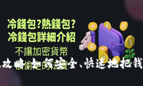 小狐錢包提現(xiàn)攻略：如何安全、快速地把錢提取到銀行卡