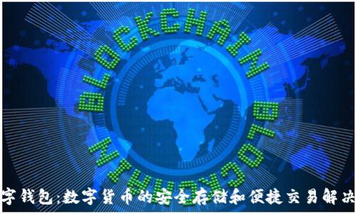   
ks數(shù)字錢包：數(shù)字貨幣的安全存儲和便捷交易解決方案