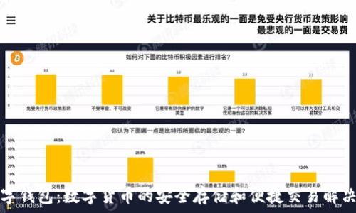   
ks數(shù)字錢包：數(shù)字貨幣的安全存儲和便捷交易解決方案