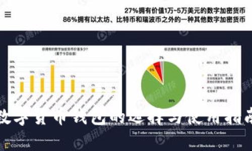數(shù)字貨幣錢包的選擇與使用指南
