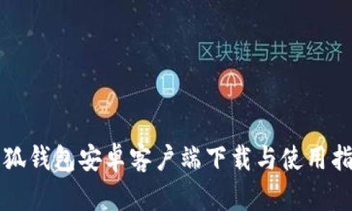 小狐錢包安卓客戶端下載與使用指南