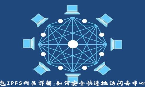 
小狐錢包IPFS網(wǎng)關(guān)詳解：如何安全快速地訪問(wèn)去中心化存儲(chǔ)