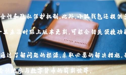 
  小狐錢包導(dǎo)入私鑰后資產(chǎn)不顯示的解決方案/  

關(guān)鍵詞：
 guanjianci 小狐錢包, 導(dǎo)入私鑰, 資產(chǎn)不顯示/ guanjianci 

引言
近年來，隨著區(qū)塊鏈技術(shù)的發(fā)展，數(shù)字貨幣錢包成為了人們管理加密資產(chǎn)的重要工具。其中，小狐錢包（Xiao Hu Wallet）以其用戶友好的界面和安全性受到了廣泛關(guān)注。然而，在用戶使用小狐錢包時(shí)，偶爾會(huì)遇到一個(gè)棘手的問題：導(dǎo)入私鑰后，資產(chǎn)不顯示。本文將詳細(xì)探討這個(gè)問題的原因、解決方案以及相關(guān)問題的深度解析。

問題的根源及背景
在數(shù)字貨幣錢包中，私鑰是用來訪問和管理資產(chǎn)的唯一憑證。當(dāng)用戶選擇導(dǎo)入私鑰時(shí)，他們期望可以查看與該私鑰對(duì)應(yīng)的所有資產(chǎn)。然而，一些用戶在導(dǎo)入私鑰后，發(fā)現(xiàn)沒有任何資產(chǎn)顯示在錢包中。這種情況可能帶來極大的困擾，因?yàn)橛脩艨赡軙?huì)認(rèn)為自己的資產(chǎn)丟失。下面，我們將介紹造成這一現(xiàn)象的幾個(gè)主要原因。

原因一：對(duì)私鑰格式的誤解
許多用戶在導(dǎo)入私鑰時(shí)，對(duì)于不同的錢包類型和私鑰格式缺乏足夠的了解。比如，以太坊的私鑰與比特幣的私鑰具有不同的編碼規(guī)則，有時(shí)用戶可能會(huì)錯(cuò)誤地將一個(gè)錢包的私鑰導(dǎo)入到另一個(gè)錢包中。小狐錢包支持多種類型的私鑰，包括HD錢包導(dǎo)出的私鑰和普通錢包的私鑰，因此用戶需確保輸入正確的格式。

原因二：網(wǎng)絡(luò)問題
數(shù)字貨幣錢包通常需要與區(qū)塊鏈網(wǎng)絡(luò)進(jìn)行連接以獲取最新數(shù)據(jù)。如果用戶在導(dǎo)入私鑰后遇到網(wǎng)絡(luò)問題（例如網(wǎng)絡(luò)延遲或連接中斷），錢包可能無法實(shí)時(shí)顯示資產(chǎn)信息。這種情況在使用公共網(wǎng)絡(luò)或較慢的網(wǎng)絡(luò)連接時(shí)更為常見。

原因三：錢包版本不兼容
小狐錢包可能會(huì)定期發(fā)布更新以增加新功能或修復(fù)已知問題。如果用戶的版本過舊，可能會(huì)導(dǎo)致其無法正確讀取或顯示導(dǎo)入的私鑰對(duì)應(yīng)的資產(chǎn)。因此，確保使用最新版本的錢包是一個(gè)重要但常常被忽視的步驟。

檢查是否導(dǎo)入成功
在嘗試導(dǎo)入私鑰后，用戶首先需檢查導(dǎo)入是否成功。小狐錢包通常會(huì)在導(dǎo)入過程中提供反饋，比如“導(dǎo)入成功”或“導(dǎo)入失敗”的提示。如果沒有收到任何提示，用戶應(yīng)考慮重新輸入私鑰。此外，用戶還應(yīng)查看錢包的設(shè)置，查看是否有相關(guān)的資產(chǎn)或賬戶的選項(xiàng)可以激活。

如何修復(fù)資產(chǎn)不顯示的問題
在找到了導(dǎo)致資產(chǎn)不顯示的原因后，用戶可以嘗試以下方法進(jìn)行修復(fù)：

ol
    li確保私鑰格式正確：再次確認(rèn)所輸入的私鑰與所持幣種相匹配，并且沒有多余的空格或字符。/li
    li檢查網(wǎng)絡(luò)連接：確保設(shè)備的網(wǎng)絡(luò)連接穩(wěn)定，并嘗試重新啟動(dòng)錢包應(yīng)用。/li
    li更新錢包版本：訪問小狐錢包的官方網(wǎng)站或應(yīng)用商店，確保下載并安裝最新版本。/li
    li查看資產(chǎn)列表：在小狐錢包的資產(chǎn)管理界面中檢查是否有隱藏的資產(chǎn)選項(xiàng)，嘗試顯示所有資產(chǎn)。/li
/ol

常見問題解答
在討論小狐錢包及其資產(chǎn)不顯示的問題時(shí)，用戶通常會(huì)有以下幾個(gè)相關(guān)問題：

問題一：為什么我的小狐錢包導(dǎo)入的私鑰中顯示的資產(chǎn)與預(yù)期不符？
資產(chǎn)顯示不符的原因可以分為幾個(gè)方面。首先需要考慮的是，是否確認(rèn)導(dǎo)入的是正確的私鑰。每個(gè)錢包都有它特定的資產(chǎn)清單，若私鑰來自于一個(gè)不同的鏈或地址，則自然無法顯示預(yù)期中的資產(chǎn)。其次，用戶需明確該私鑰是否還關(guān)聯(lián)其他設(shè)備，經(jīng)過冷錢包或熱錢包的處理，可能也會(huì)導(dǎo)致在小狐錢包中無法顯示正確資產(chǎn)。

然后，網(wǎng)絡(luò)問題也是基本因素之一。用戶在導(dǎo)入私鑰后，如果登錄條件不夠穩(wěn)定，錢包將無法成功與網(wǎng)絡(luò)同步數(shù)據(jù)。確保網(wǎng)絡(luò)狀況良好，并嘗試多次重新加載，可能會(huì)解決顯示資產(chǎn)不準(zhǔn)確的問題。

最后，建議用戶查看小狐錢包的官方支持文檔或發(fā)布的更新公告，版本不兼容也可能會(huì)隱隱影響顯示狀態(tài)。若以上方法均不能解決問題，強(qiáng)烈建議聯(lián)系客服或技術(shù)支持尋求幫助。

問題二：如何安全地管理我的私鑰，以防止丟失和未經(jīng)授權(quán)的訪問？
管理私鑰的安全性是加密資產(chǎn)管理中最為重要的話題之一。用戶應(yīng)遵循以下幾個(gè)步驟，以提高私鑰的安全性：

ol
    li不將私鑰存儲(chǔ)在互聯(lián)網(wǎng)上，包括手機(jī)云端，郵件等位置；/li
    li使用硬件錢包等離線設(shè)備管理私鑰，保障安全；/li
    li備份私鑰，寫在紙上并妥善保管，盡量使用防水防火的材料；/li
    li定期更換相關(guān)安全設(shè)置，并對(duì)錢包進(jìn)行補(bǔ)丁更新；/li
/ol

另外，用戶可考慮使用多重簽名錢包或智能合約以增加賬戶訪問的復(fù)雜性及安全性。這是防止惡意訪問的良好舉措之一。

問題三：如果小狐錢包數(shù)據(jù)丟失，我的資產(chǎn)會(huì)如何處理？
丟失小狐錢包數(shù)據(jù)的情況多由系統(tǒng)故障、意外刪除或設(shè)備損壞引起。首先，用戶應(yīng)保持冷靜。為了最大程度保障資產(chǎn)安全，建議用戶定期進(jìn)行數(shù)據(jù)備份，確保能夠在需要時(shí)恢復(fù)數(shù)據(jù)。一般而言，小狐錢包會(huì)提供導(dǎo)出秘鑰的功能，用戶務(wù)必抓住這個(gè)機(jī)會(huì)，并按時(shí)對(duì)內(nèi)容進(jìn)行歸存與更新。

若不幸發(fā)生數(shù)據(jù)丟失，并且未備份，用戶應(yīng)整理與錢包相關(guān)的信息，聯(lián)系客服或技術(shù)支持部門進(jìn)行求助。他們通常可以提供相關(guān)指引和解決方案，盡量恢復(fù)用戶的資產(chǎn)。

問題四：使用小狐錢包與其他錢包相比有哪些優(yōu)缺點(diǎn)？
小狐錢包有其獨(dú)特的設(shè)計(jì)和功能，使用體驗(yàn)也與其他錢包不盡相同。優(yōu)點(diǎn)方面，小狐錢包的界面友好，適合新手用戶使用；同時(shí)具備良好的安全性和隱私保護(hù)機(jī)制。此外，小狐錢包還提供多種多樣的資產(chǎn)支持，這使得用戶能夠利用一個(gè)錢包進(jìn)行多范圍資產(chǎn)的管理。

然而，缺點(diǎn)方面，部分用戶反饋其在高峰時(shí)段（如市場波動(dòng)時(shí)）容易出現(xiàn)延遲，導(dǎo)致資產(chǎn)顯示不及時(shí)。此外，由于小狐錢包面臨不斷更新，用戶一旦未及時(shí)跟上版本更新，可能會(huì)錯(cuò)失便捷功能或遭遇運(yùn)行風(fēng)險(xiǎn)。因此，用戶在使用小狐錢包時(shí)需結(jié)合自身使用習(xí)慣和需求，權(quán)衡其利弊。

總結(jié)
關(guān)于小狐錢包導(dǎo)入私鑰不顯示資產(chǎn)的問題，不僅涉及私鑰格式、網(wǎng)絡(luò)問題、錢包版本等技術(shù)因素，還與用戶的管理習(xí)慣和維護(hù)意識(shí)緊密相關(guān)。通過了解問題的根源，采取必要的解決措施，并妥善管理私鑰，用戶能夠更有效地管理其數(shù)字貨幣資產(chǎn)。

未來，隨著技術(shù)的不斷進(jìn)步和市場的不斷發(fā)展，希望每位用戶都能在使用小狐錢包或其他任何區(qū)塊鏈錢包時(shí)，獲取更優(yōu)質(zhì)的使用體驗(yàn)，安全愉快地參與數(shù)字貨幣的嶄新世界。