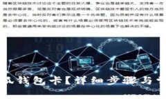 如何創(chuàng)建小狐錢包卡？詳