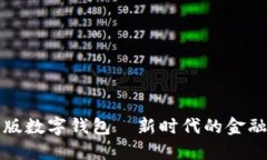 紅利版數字錢包—新時代
