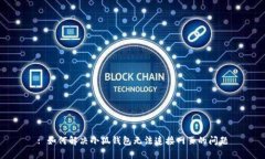 : 如何解決小狐錢包無法連